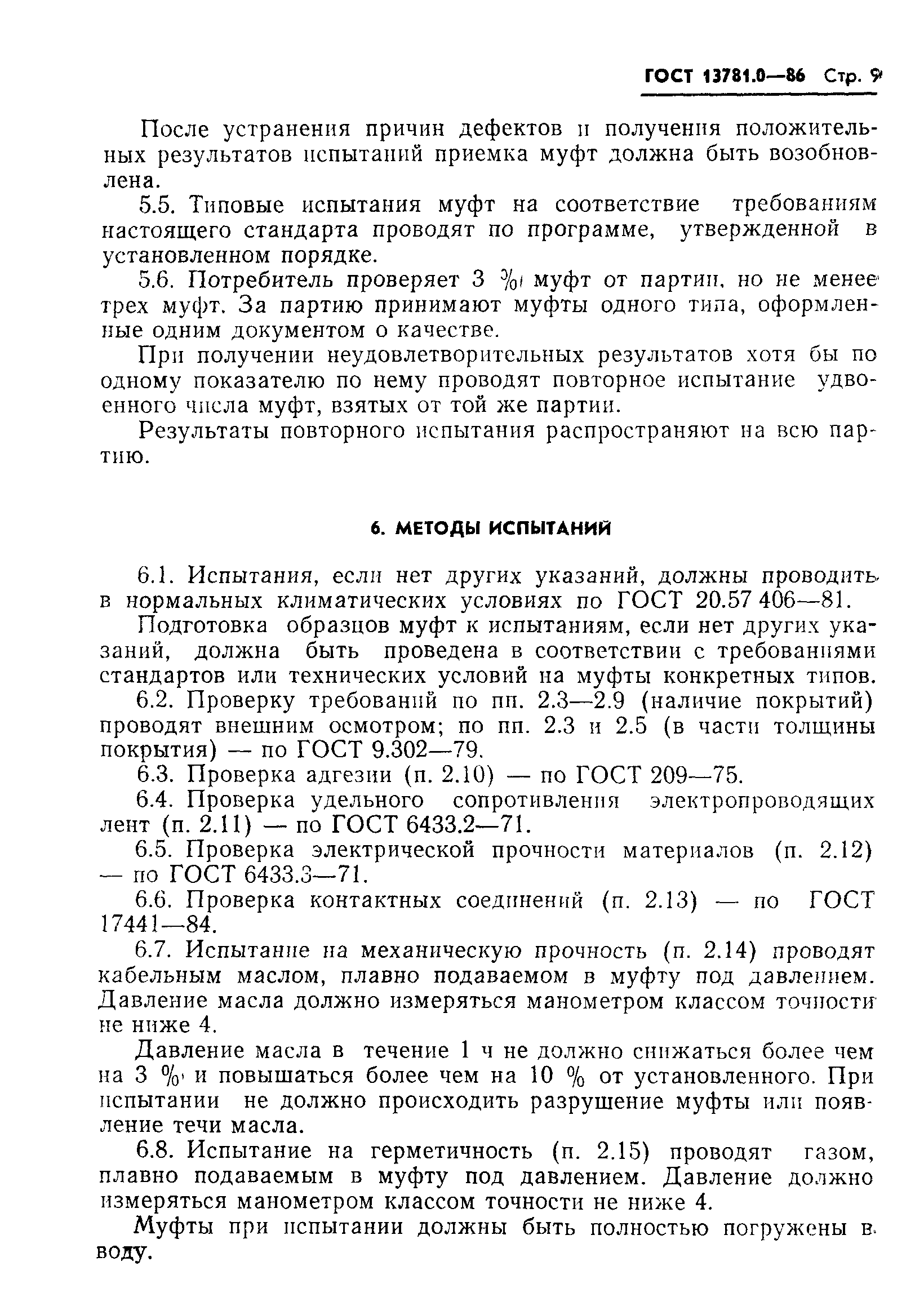 ГОСТ 13781.0-86