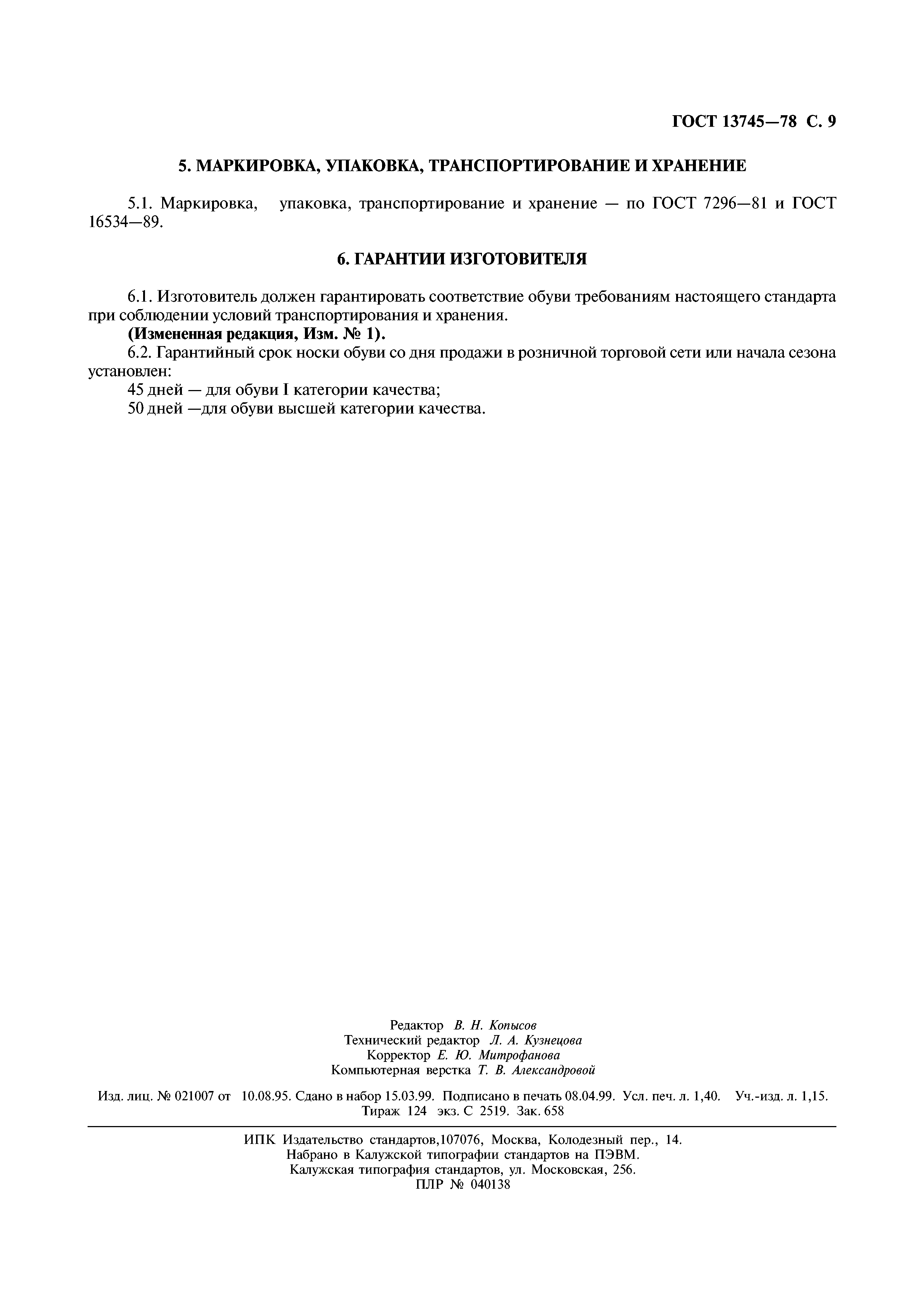 ГОСТ 13745-78