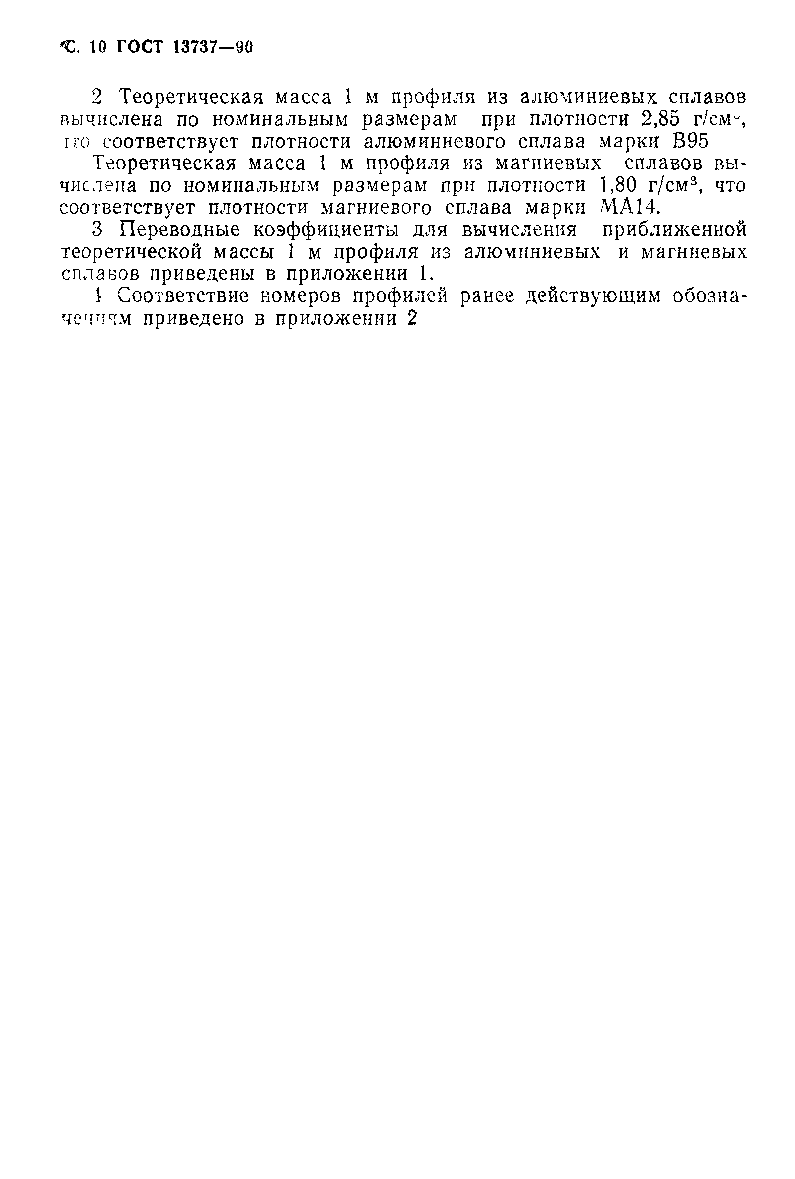 ГОСТ 13737-90