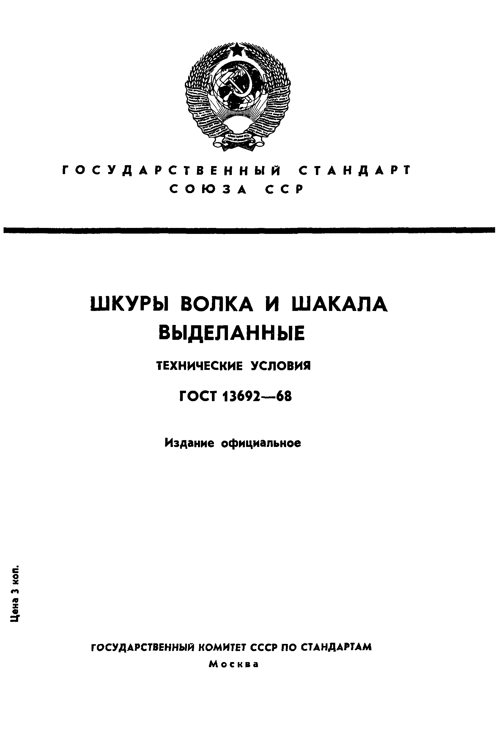 ГОСТ 13692-68