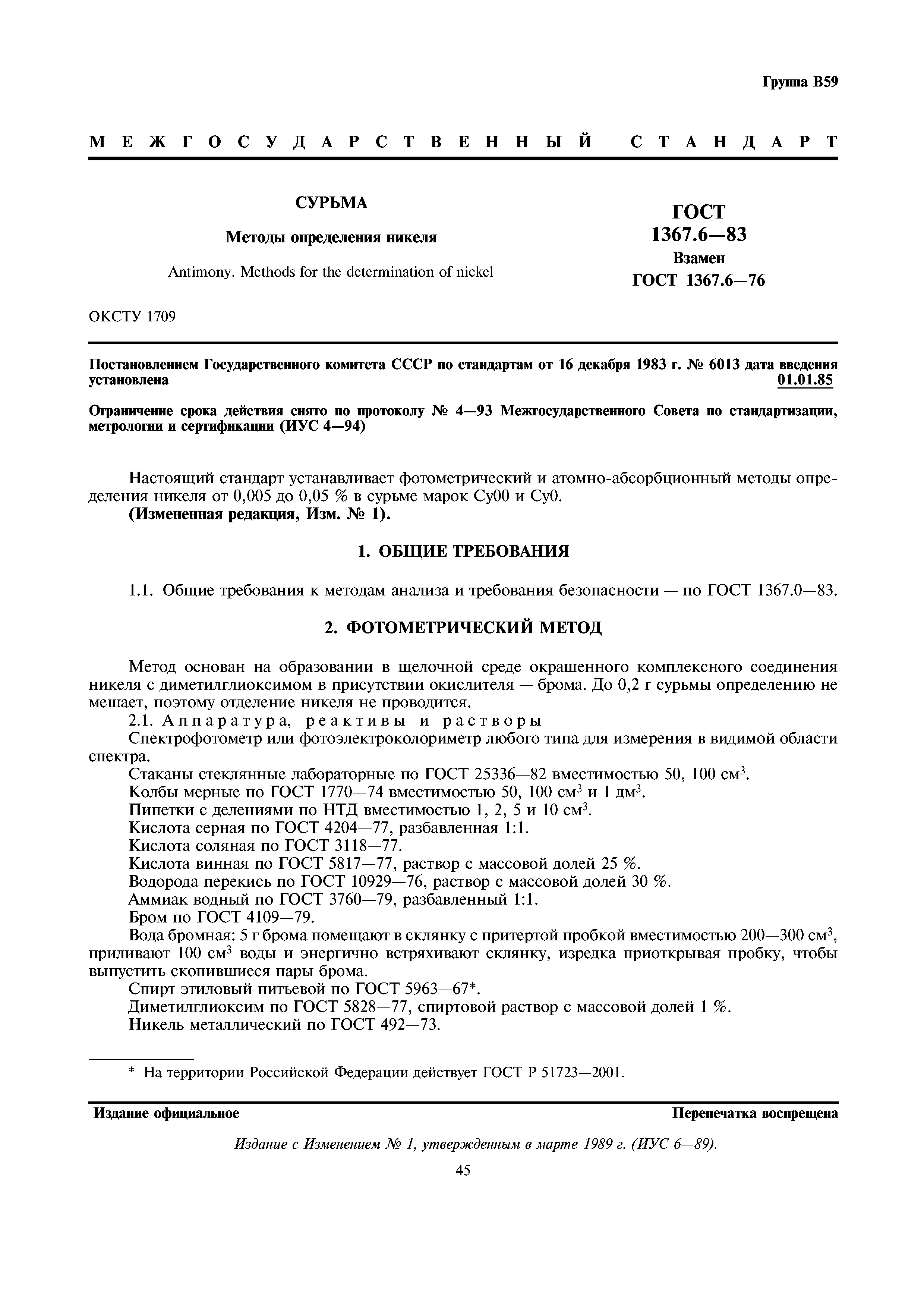ГОСТ 1367.6-83
