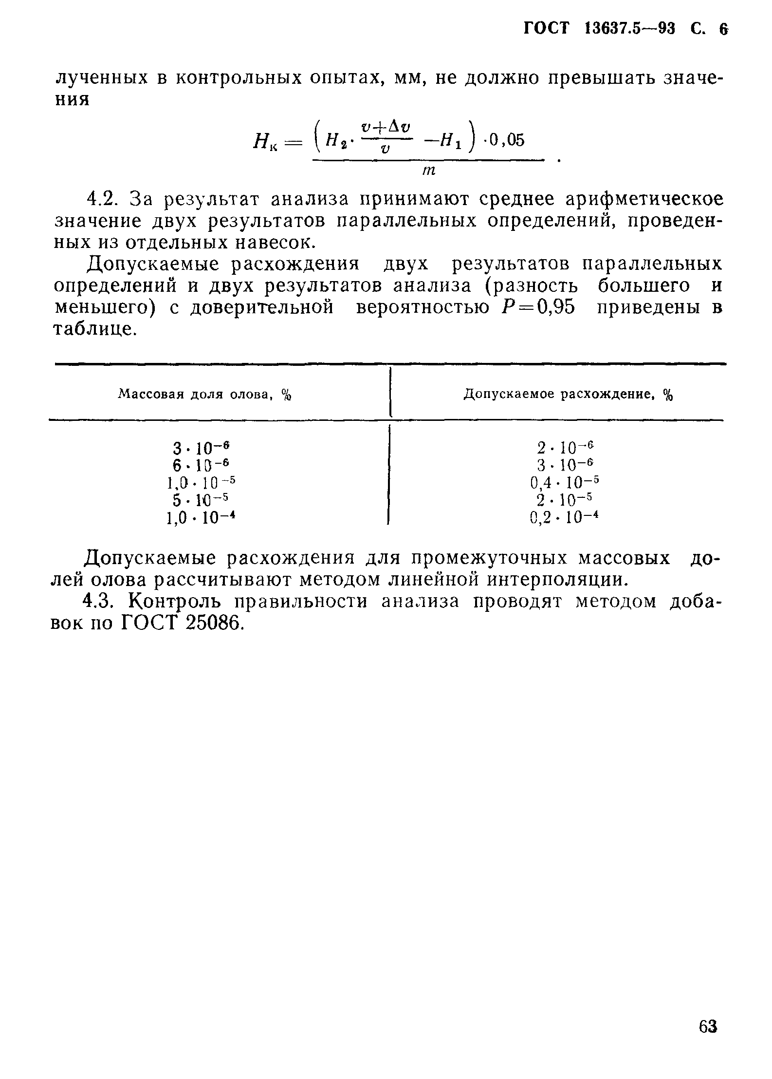 ГОСТ 13637.5-93