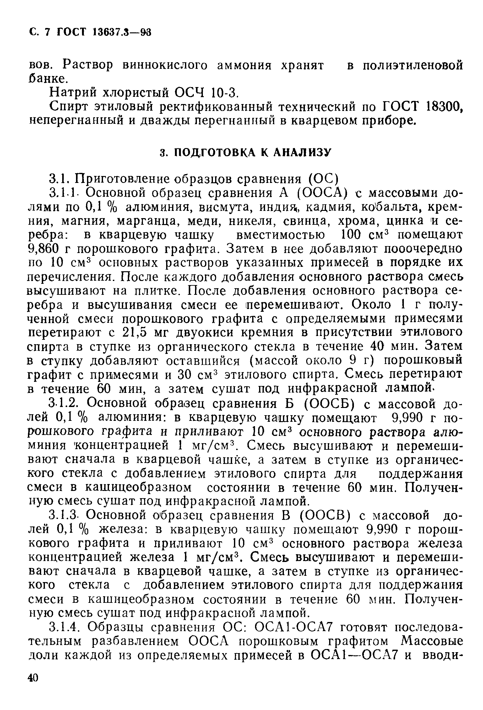 ГОСТ 13637.3-93