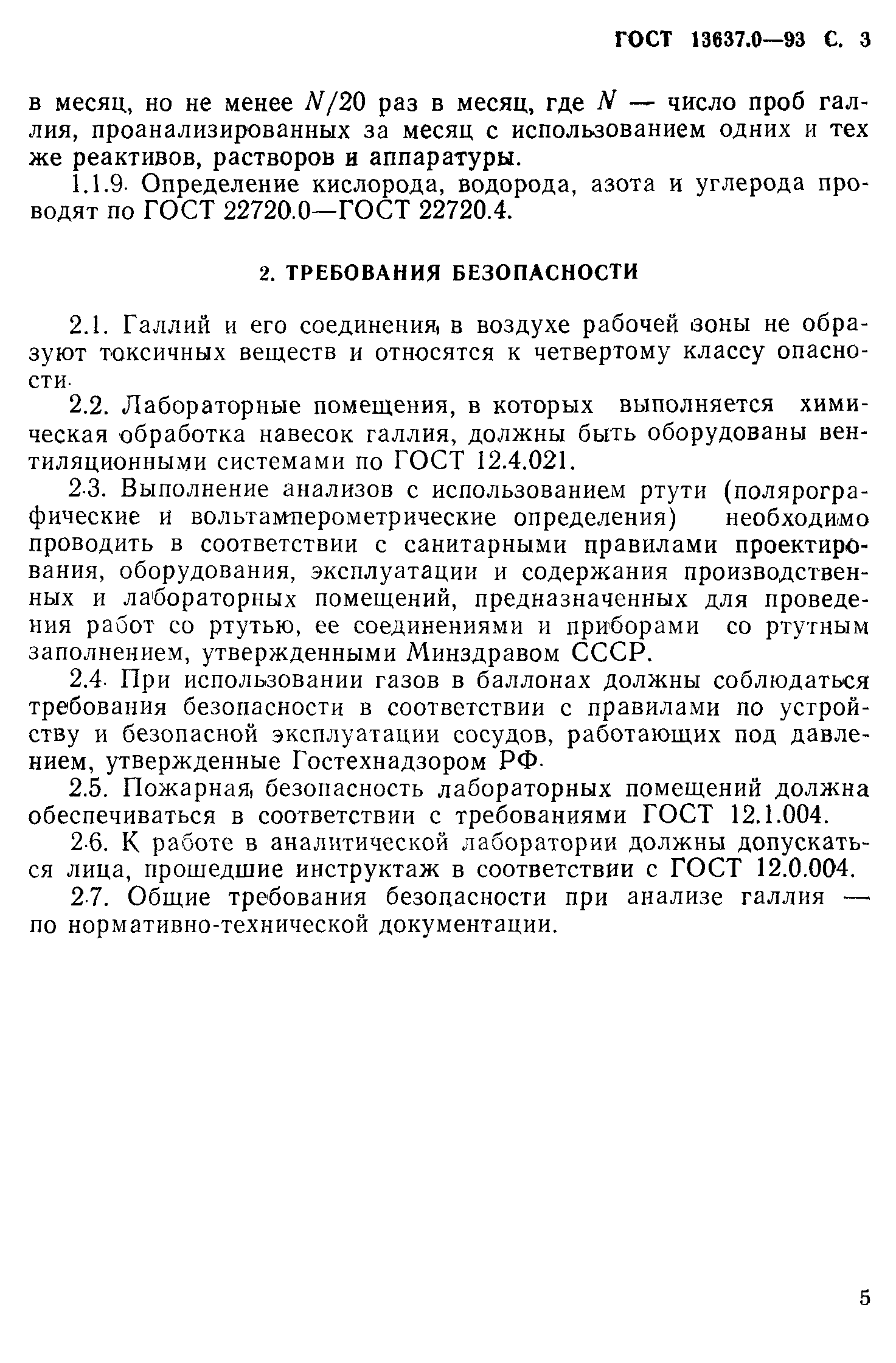 ГОСТ 13637.0-93