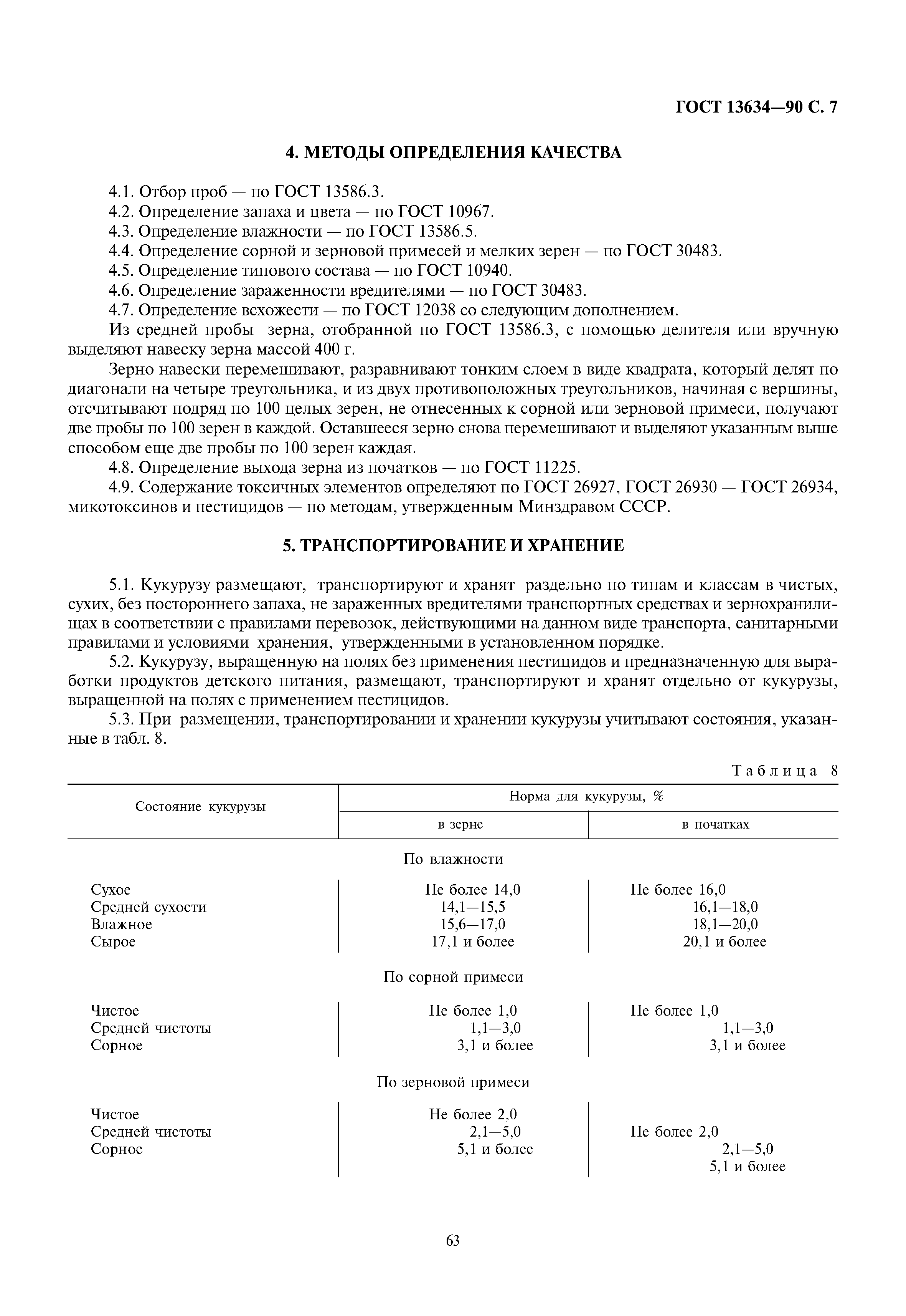 ГОСТ 13634-90
