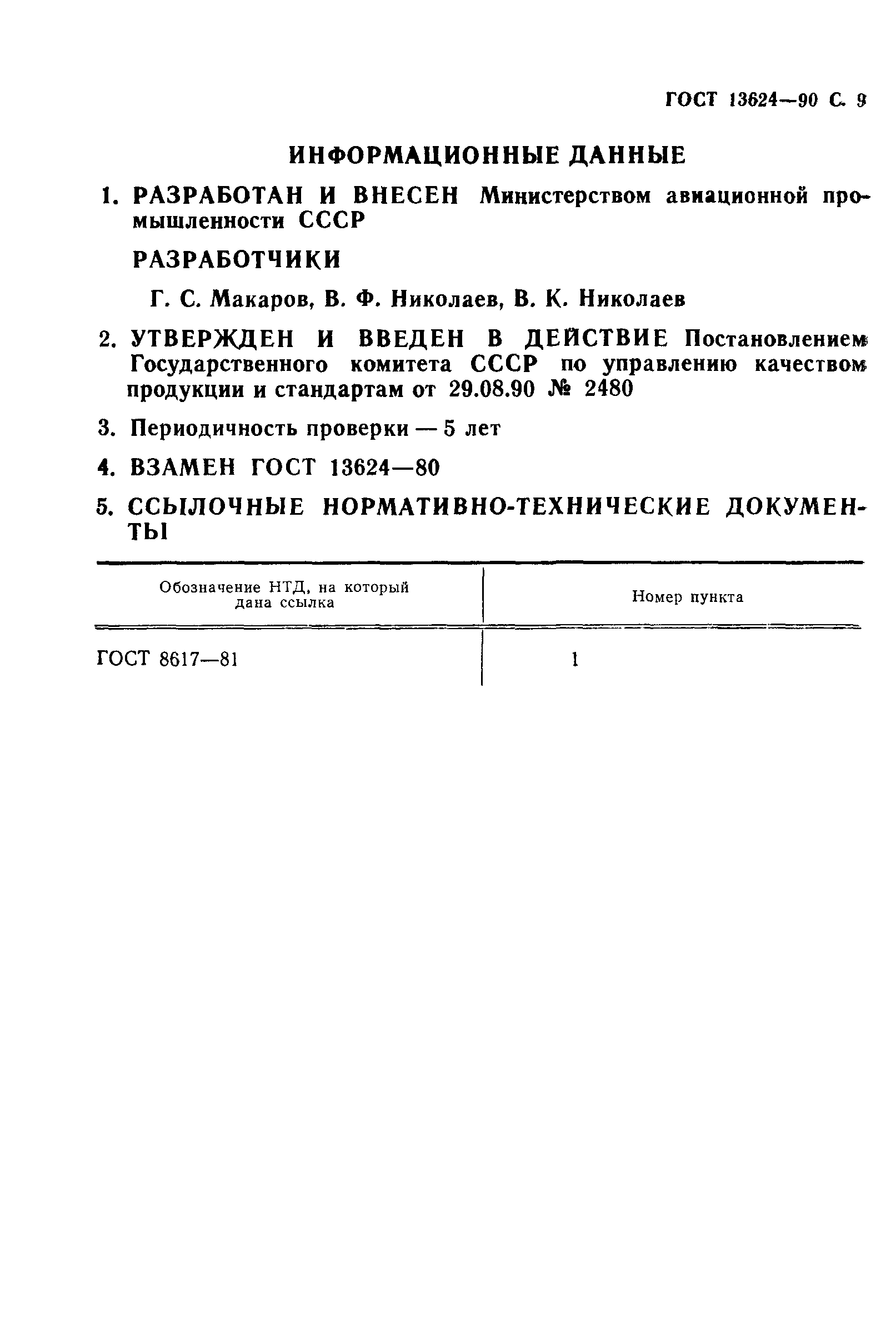 ГОСТ 13624-90