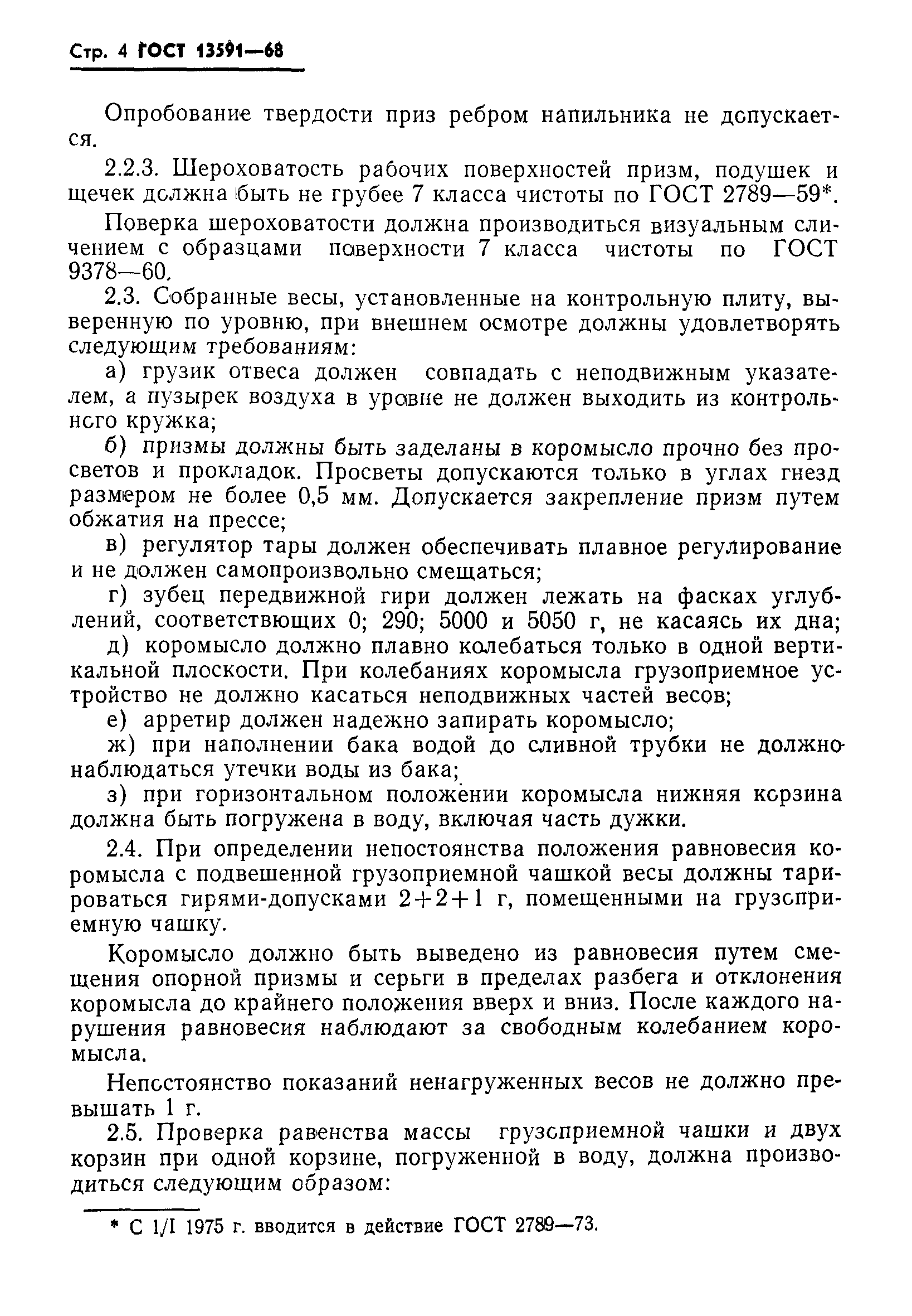 ГОСТ 13591-68