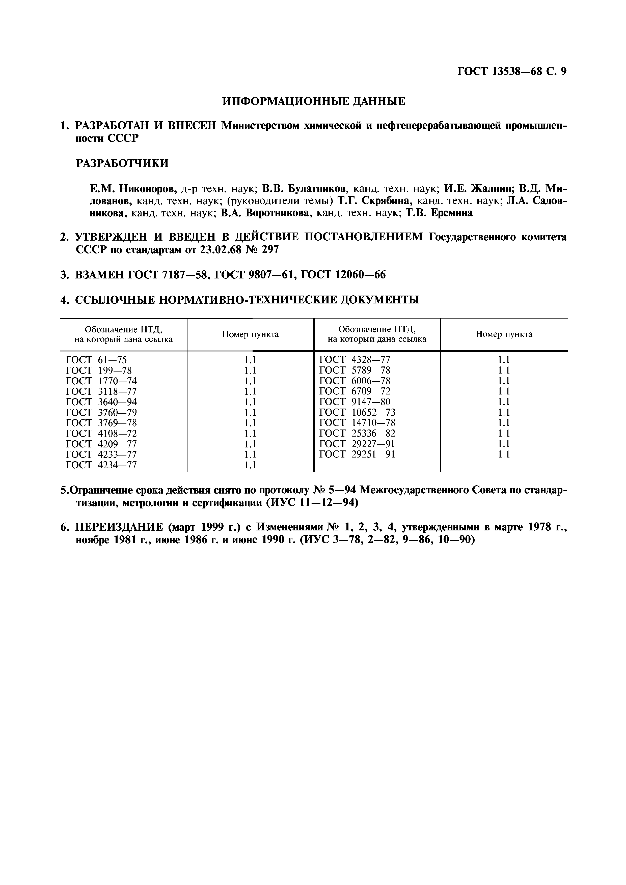ГОСТ 13538-68