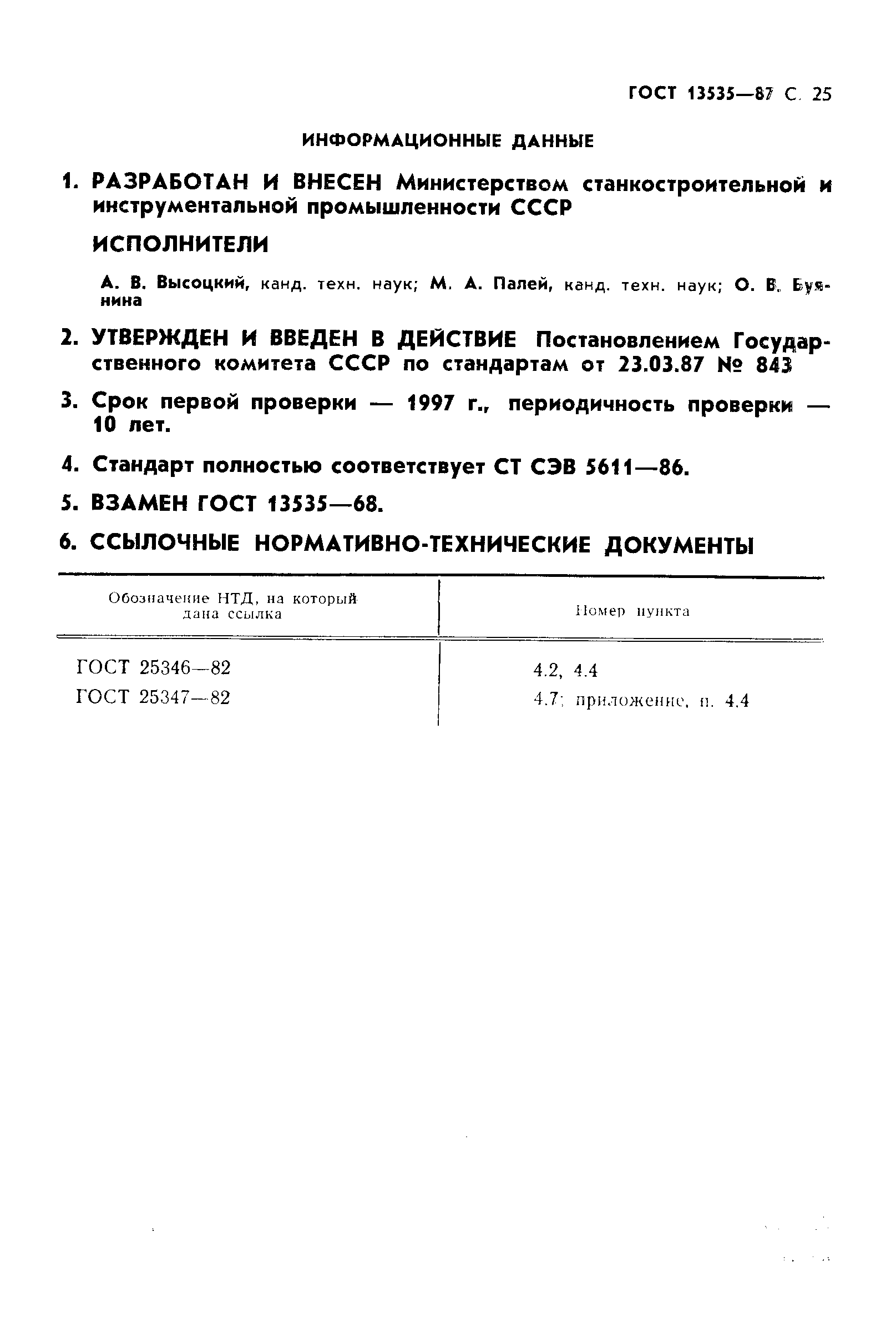 ГОСТ 13535-87