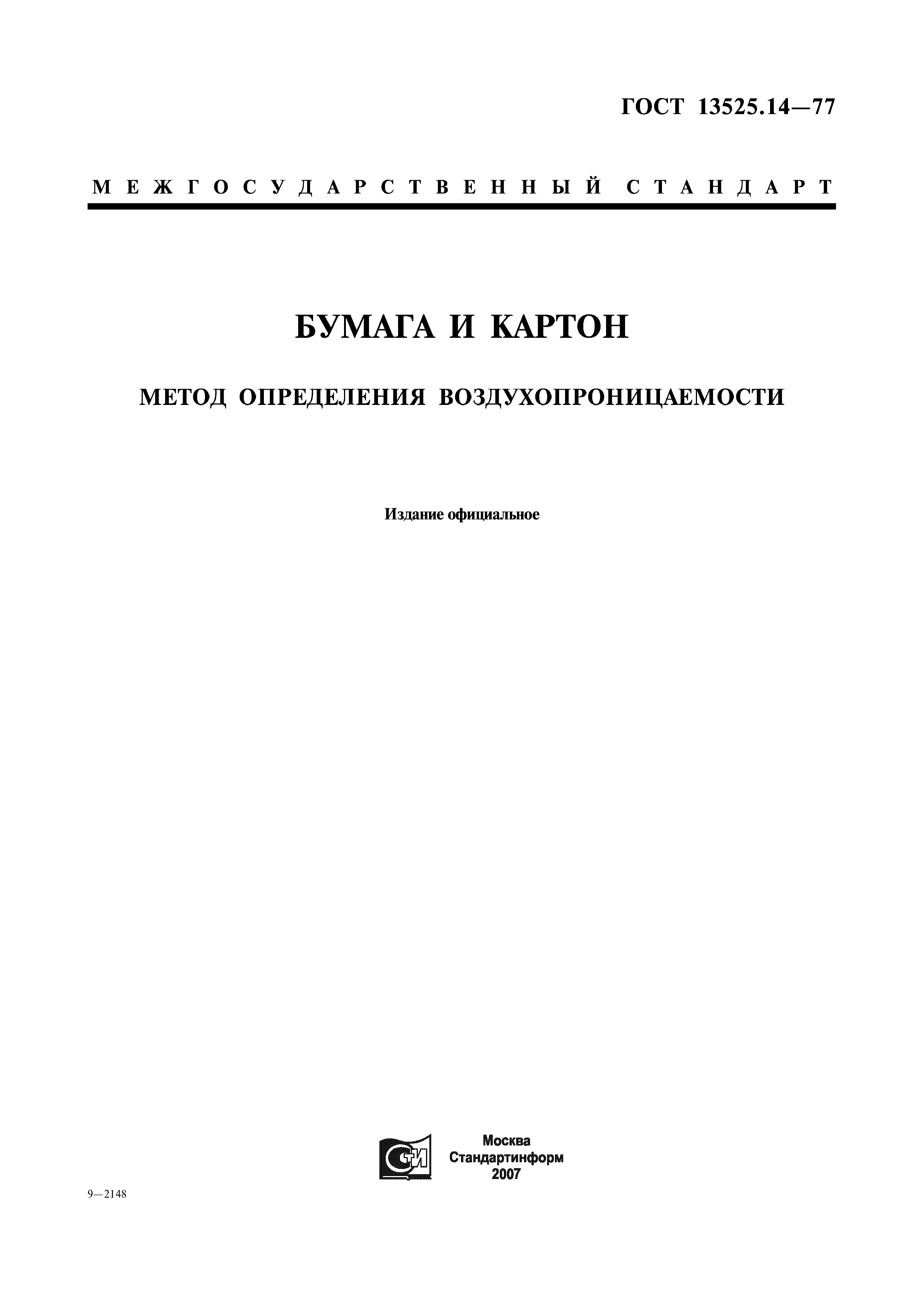 ГОСТ 13525.14-77