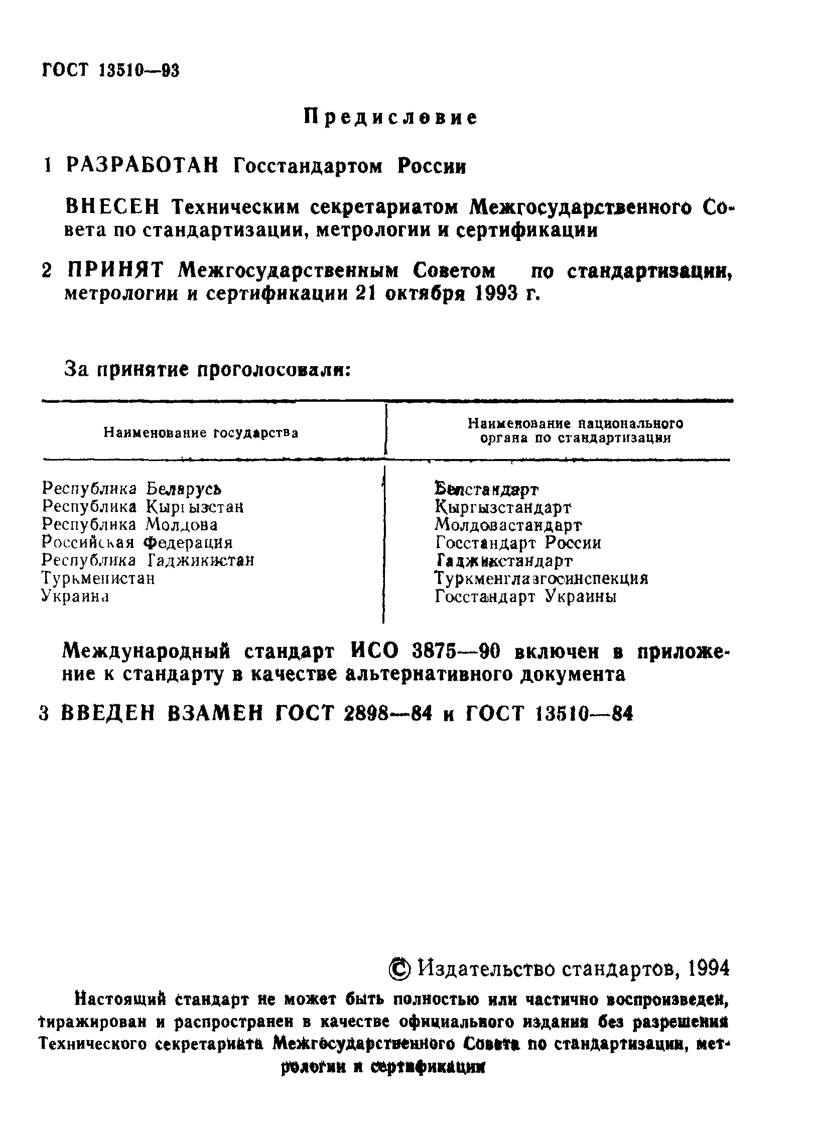 ГОСТ 13510-93