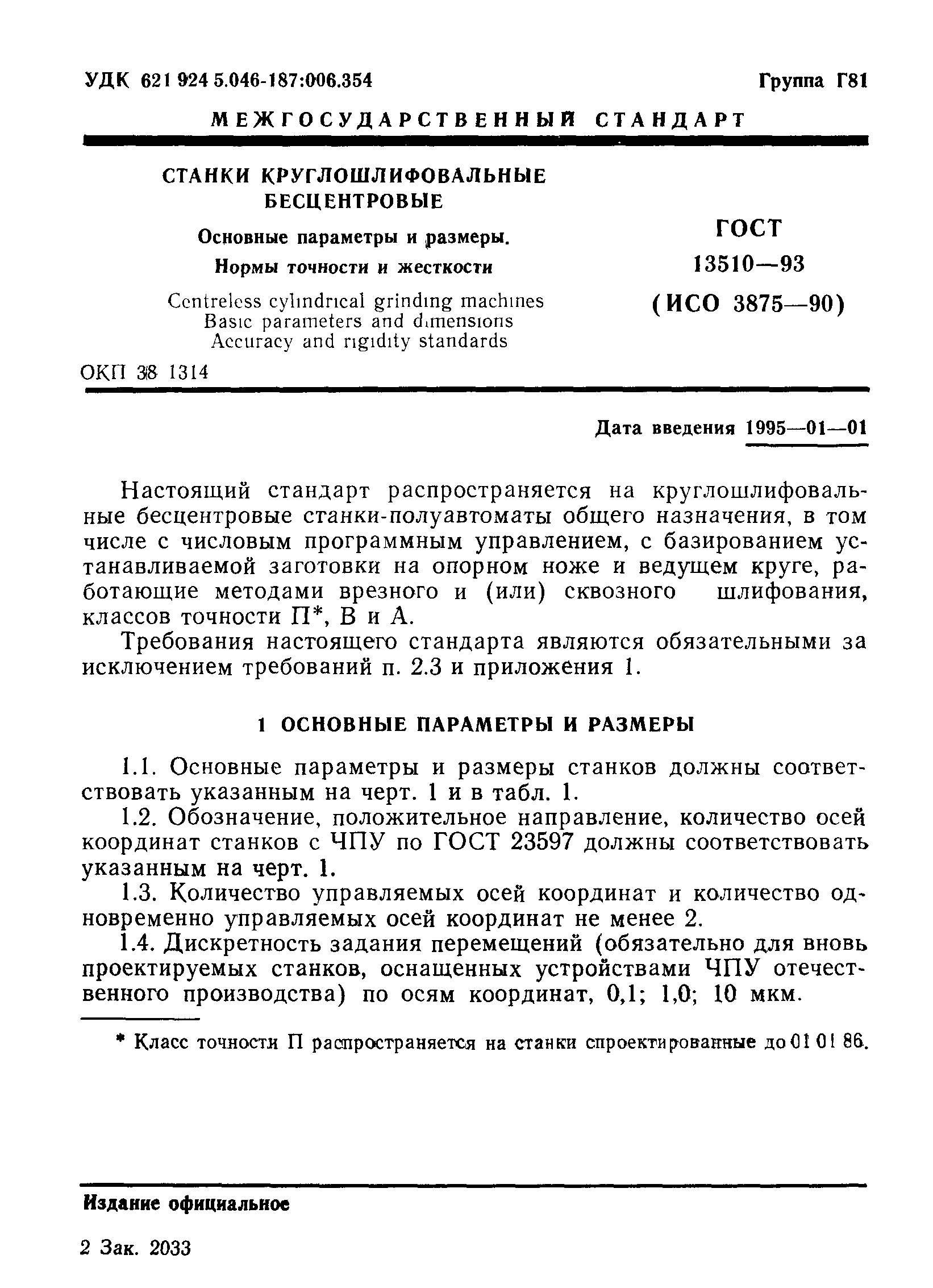 ГОСТ 13510-93