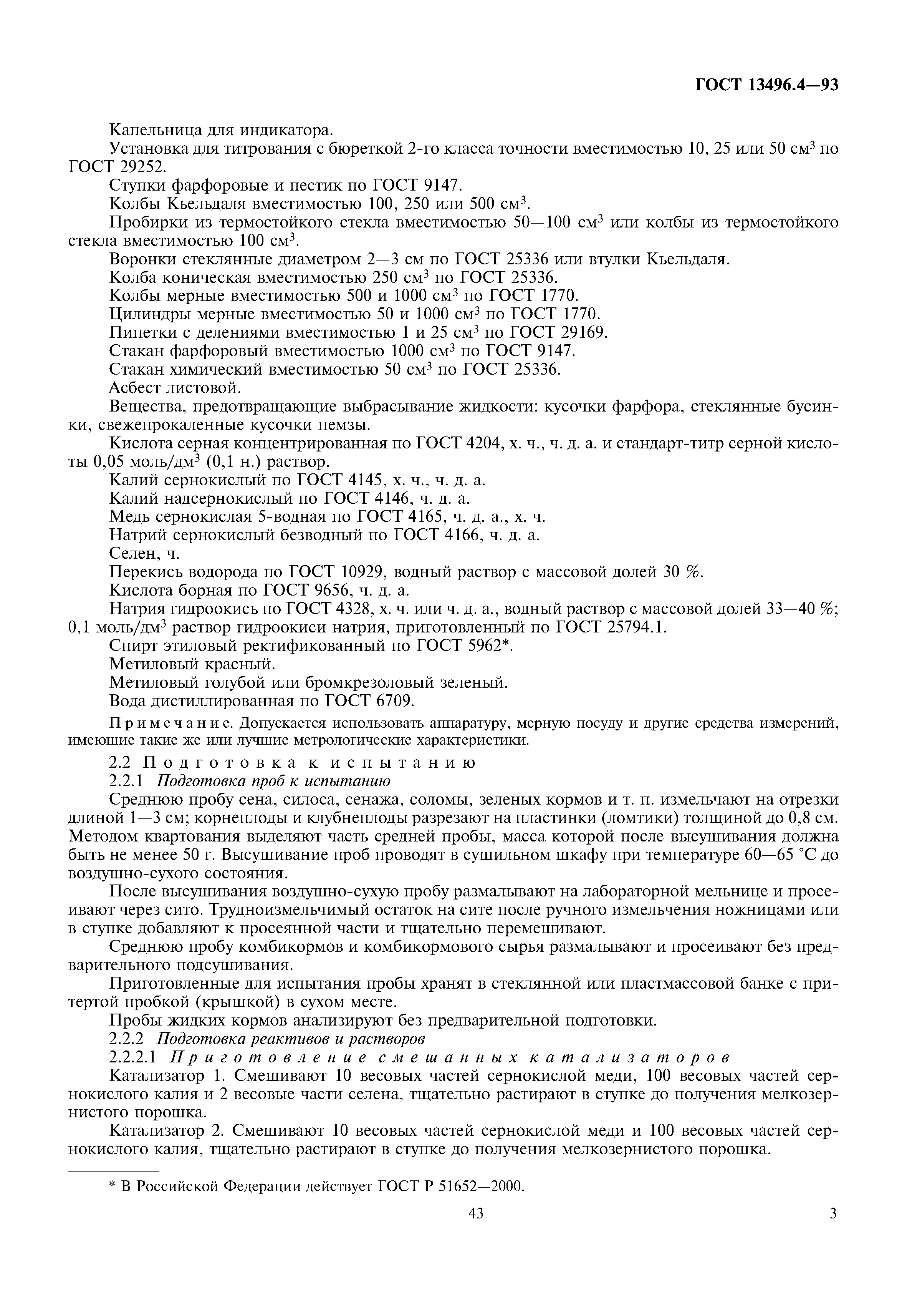 ГОСТ 13496.4-93