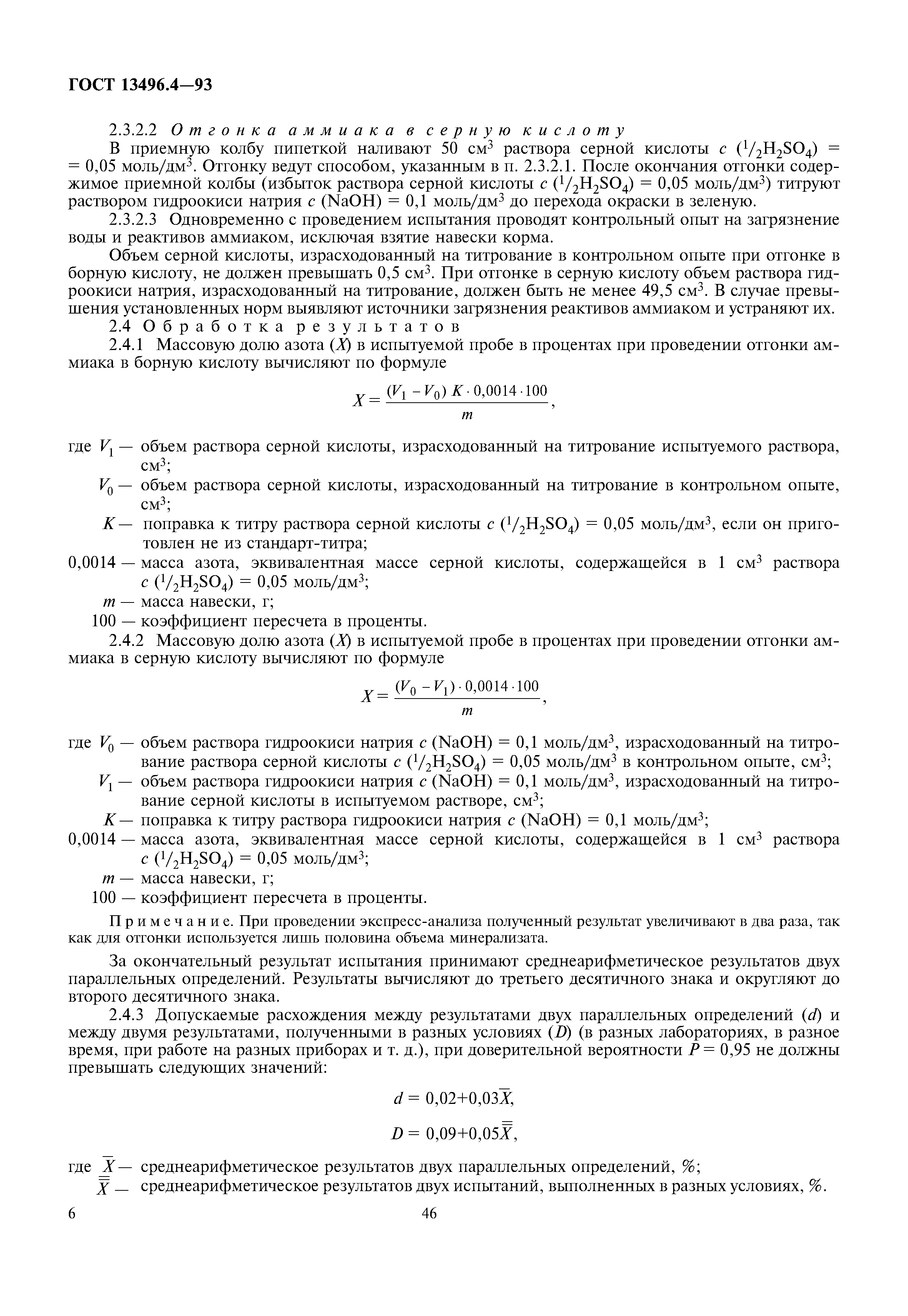 ГОСТ 13496.4-93