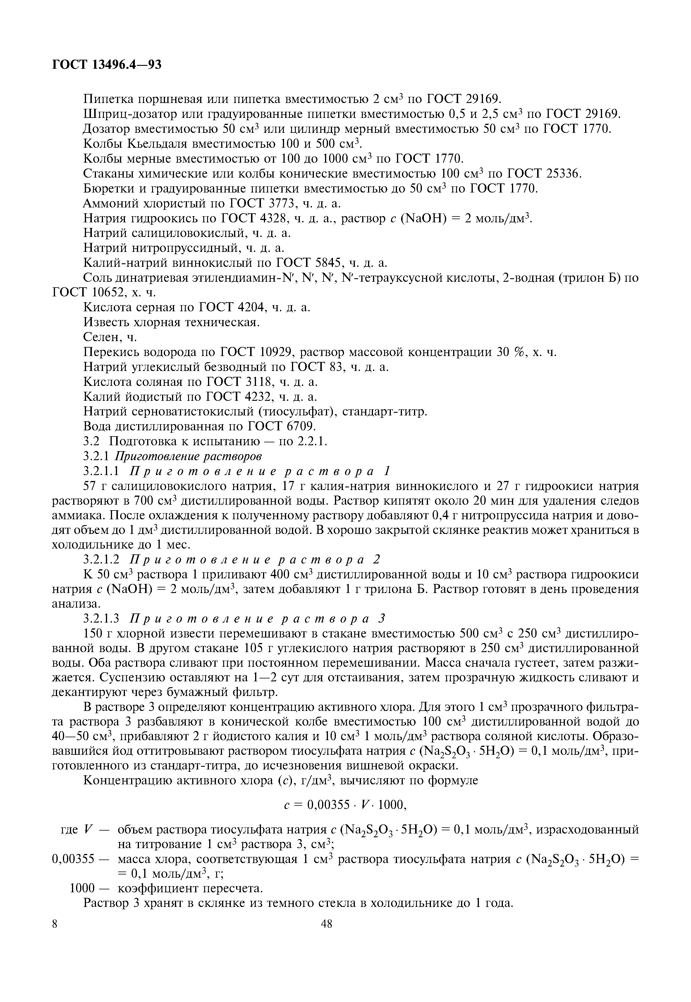 ГОСТ 13496.4-93