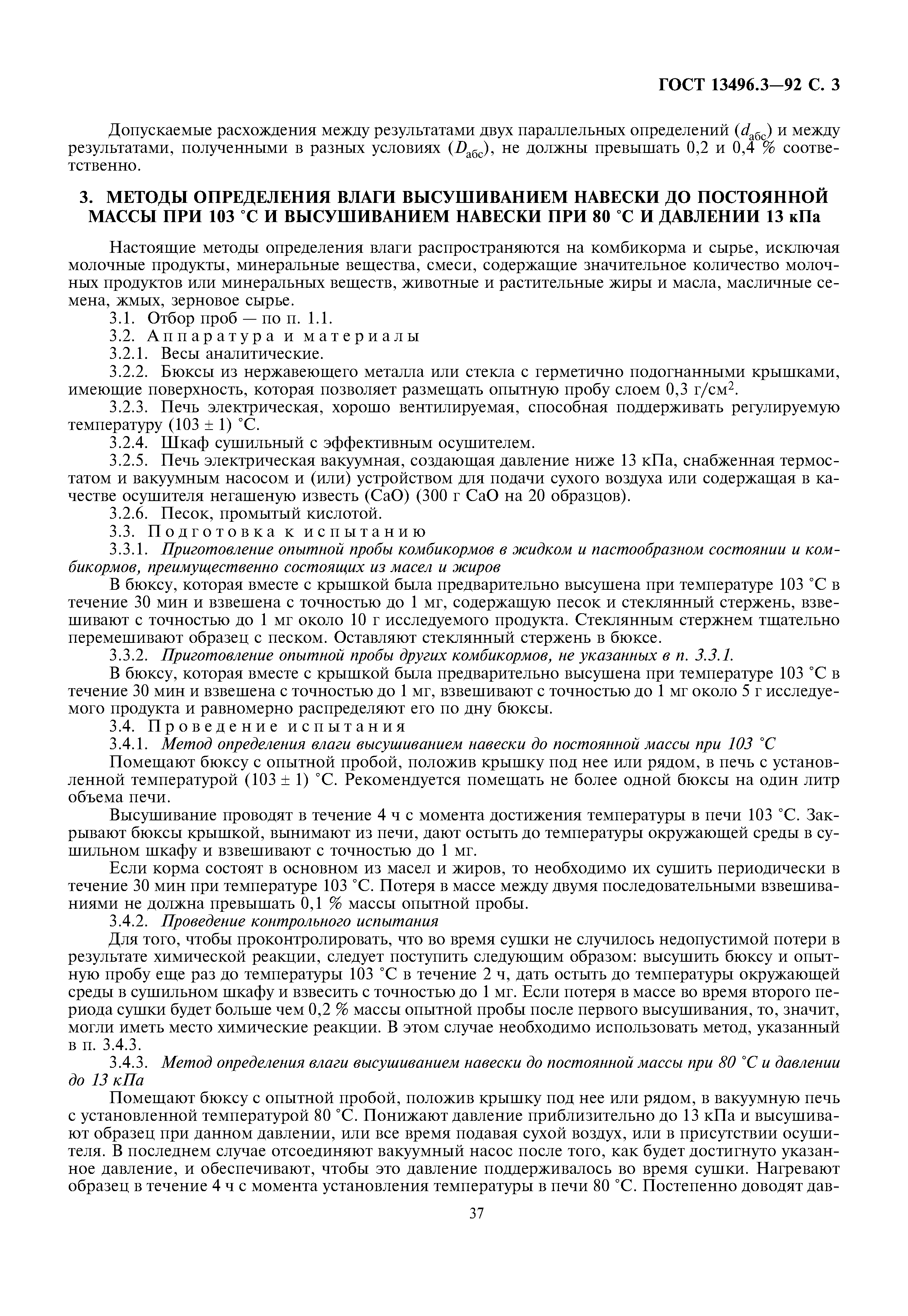 ГОСТ 13496.3-92