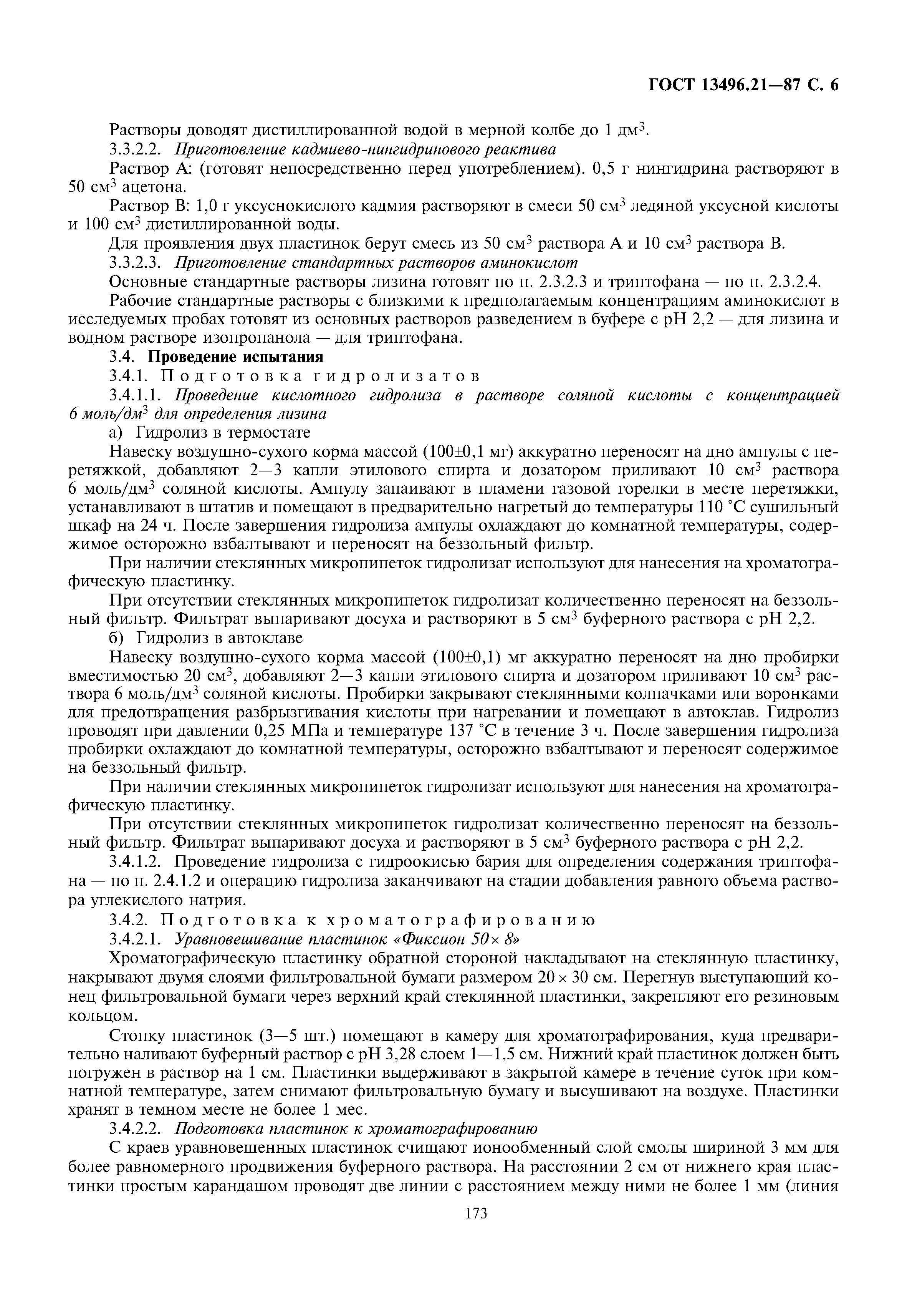 ГОСТ 13496.21-87