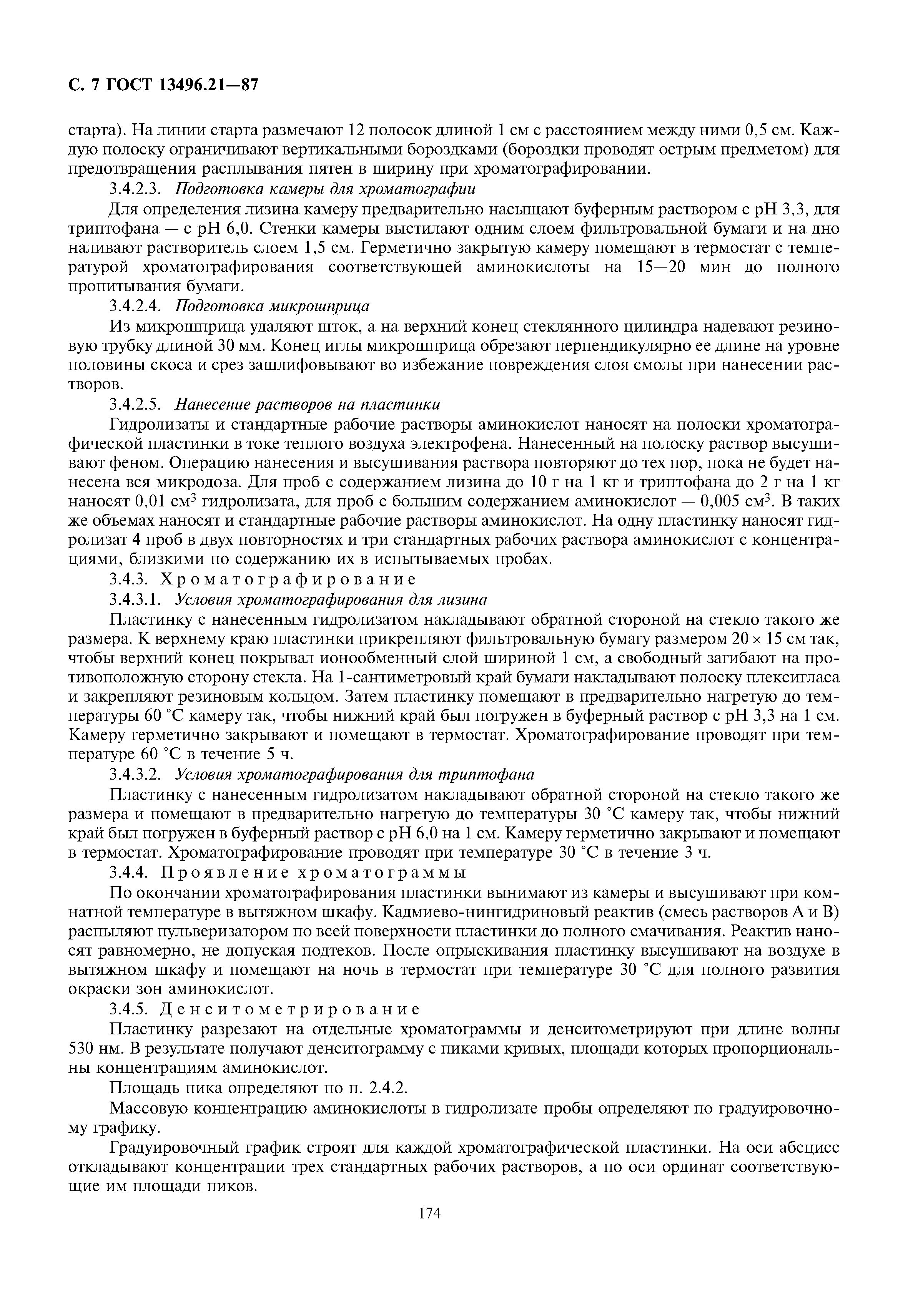 ГОСТ 13496.21-87