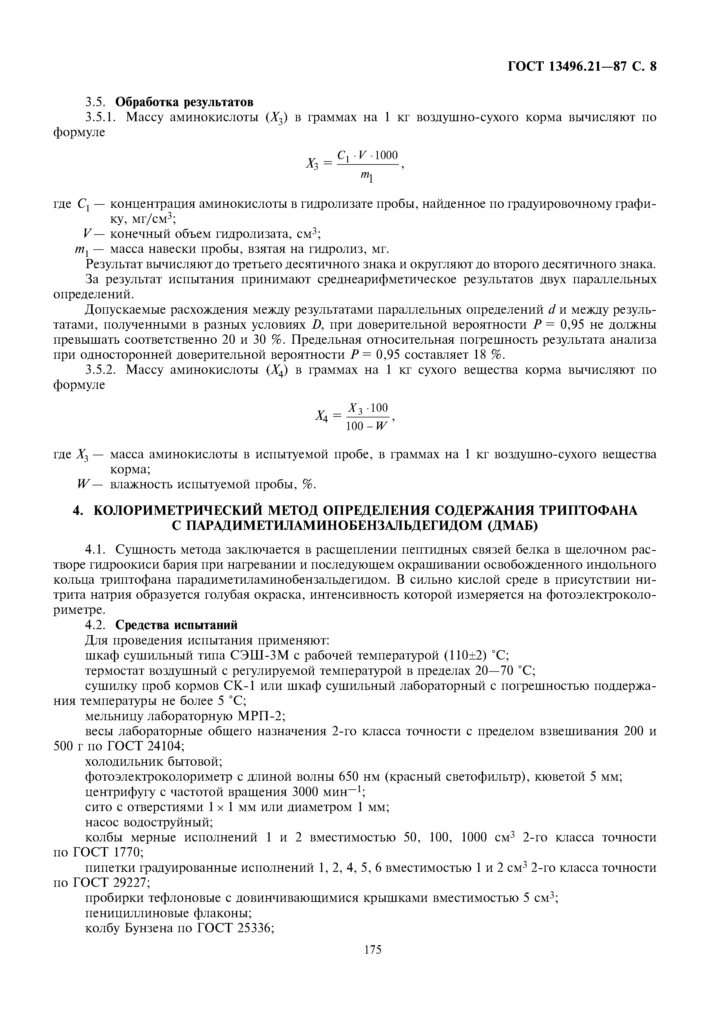 ГОСТ 13496.21-87