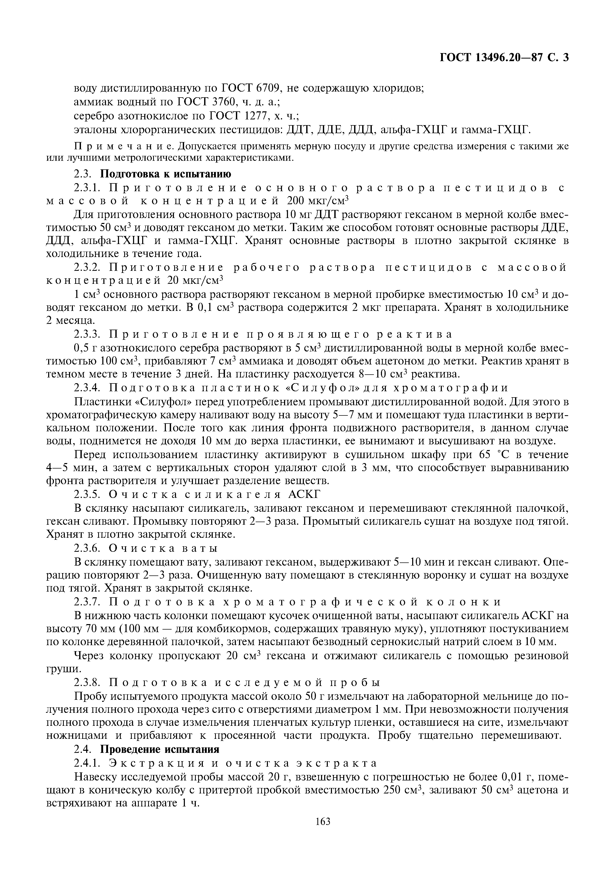 ГОСТ 13496.20-87