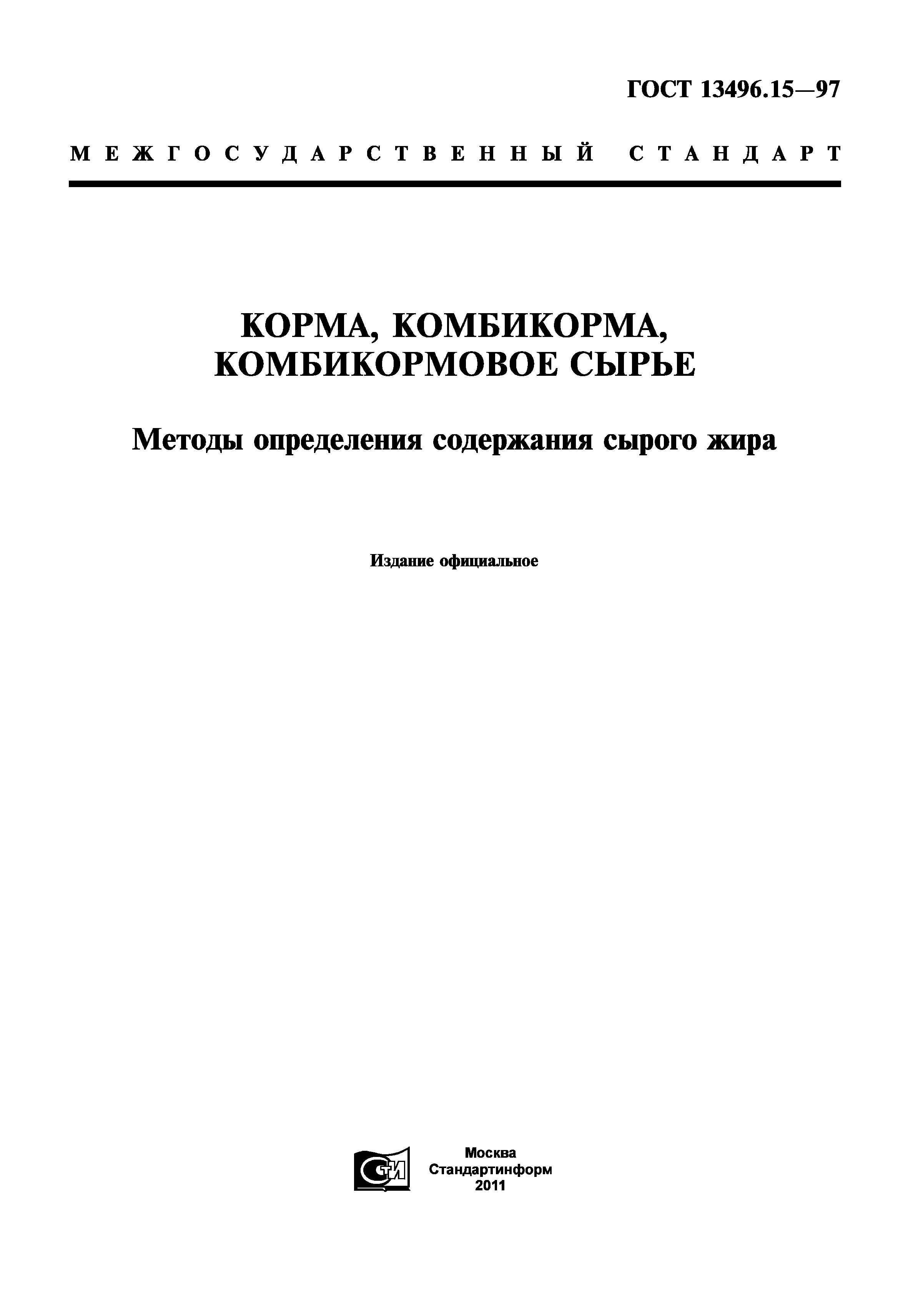 ГОСТ 13496.15-97