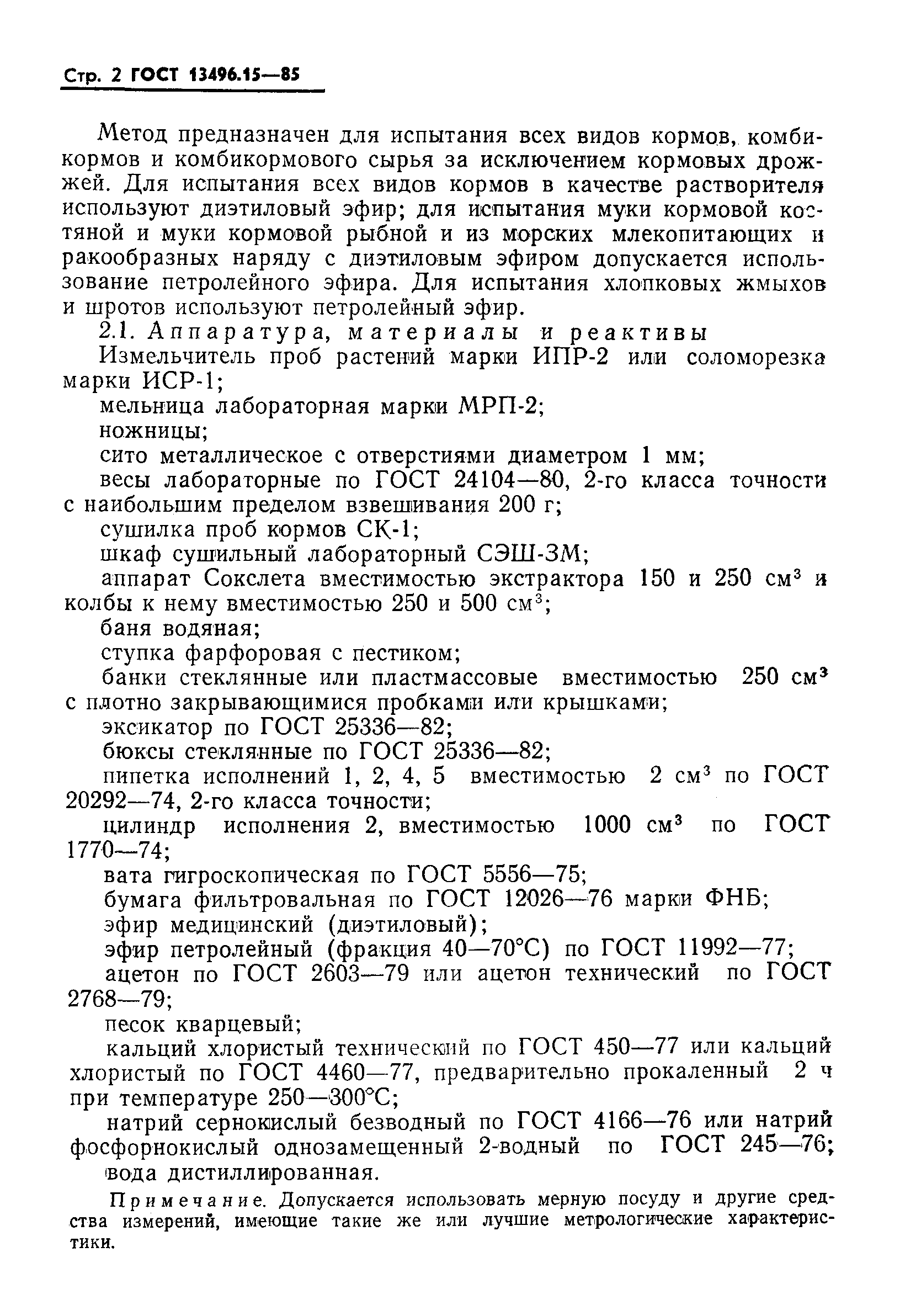 ГОСТ 13496.15-85