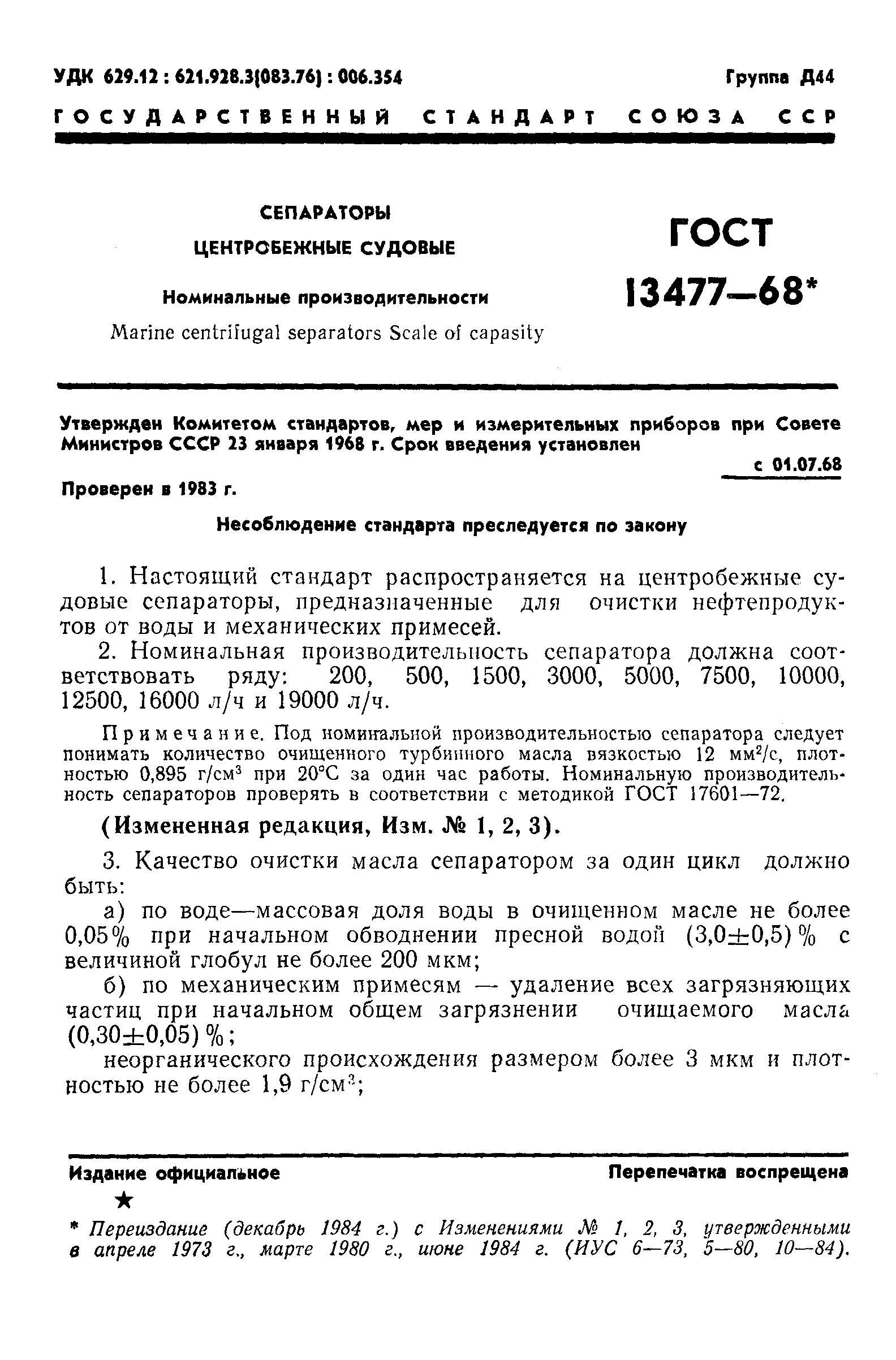ГОСТ 13477-68