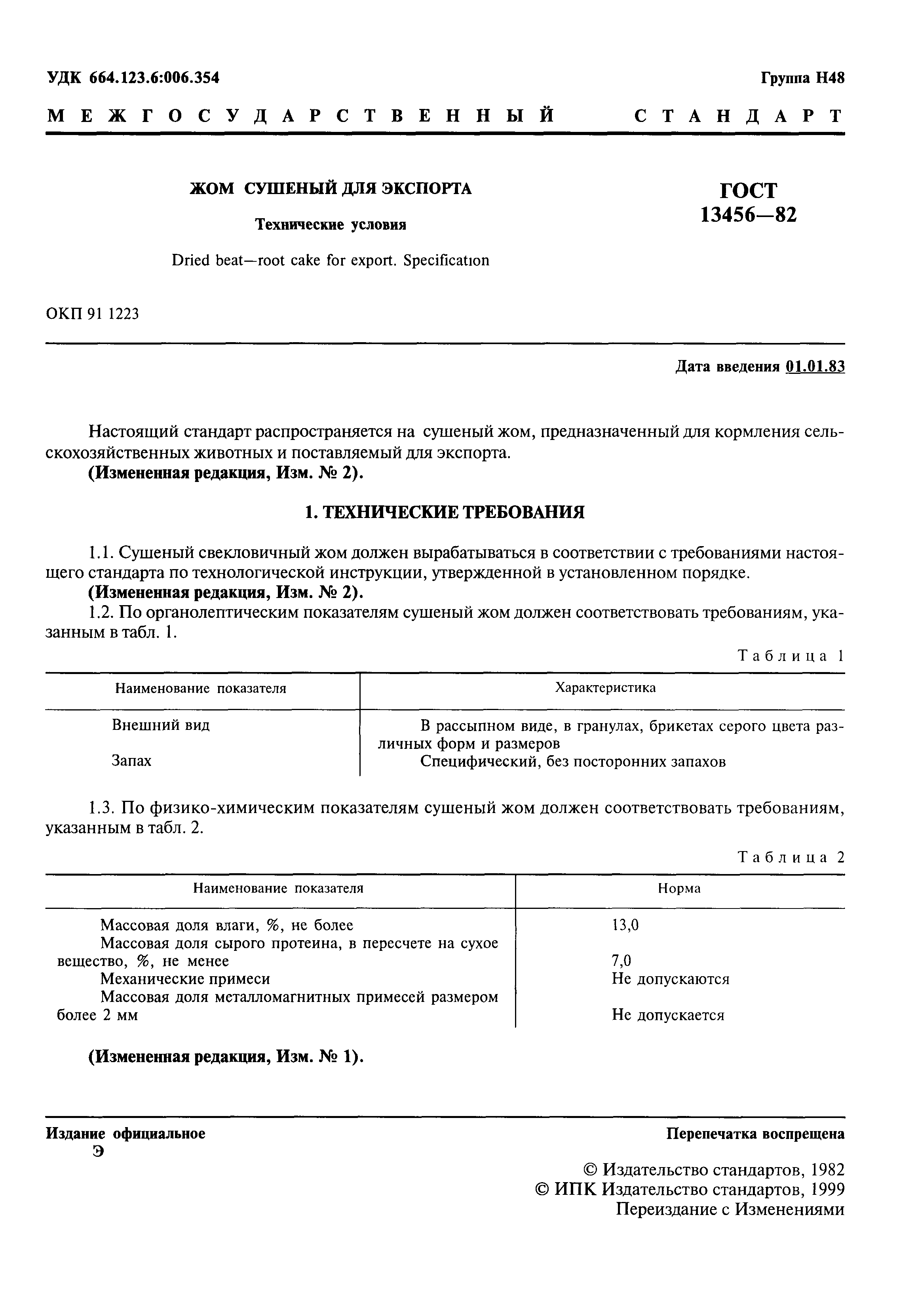 ГОСТ 13456-82