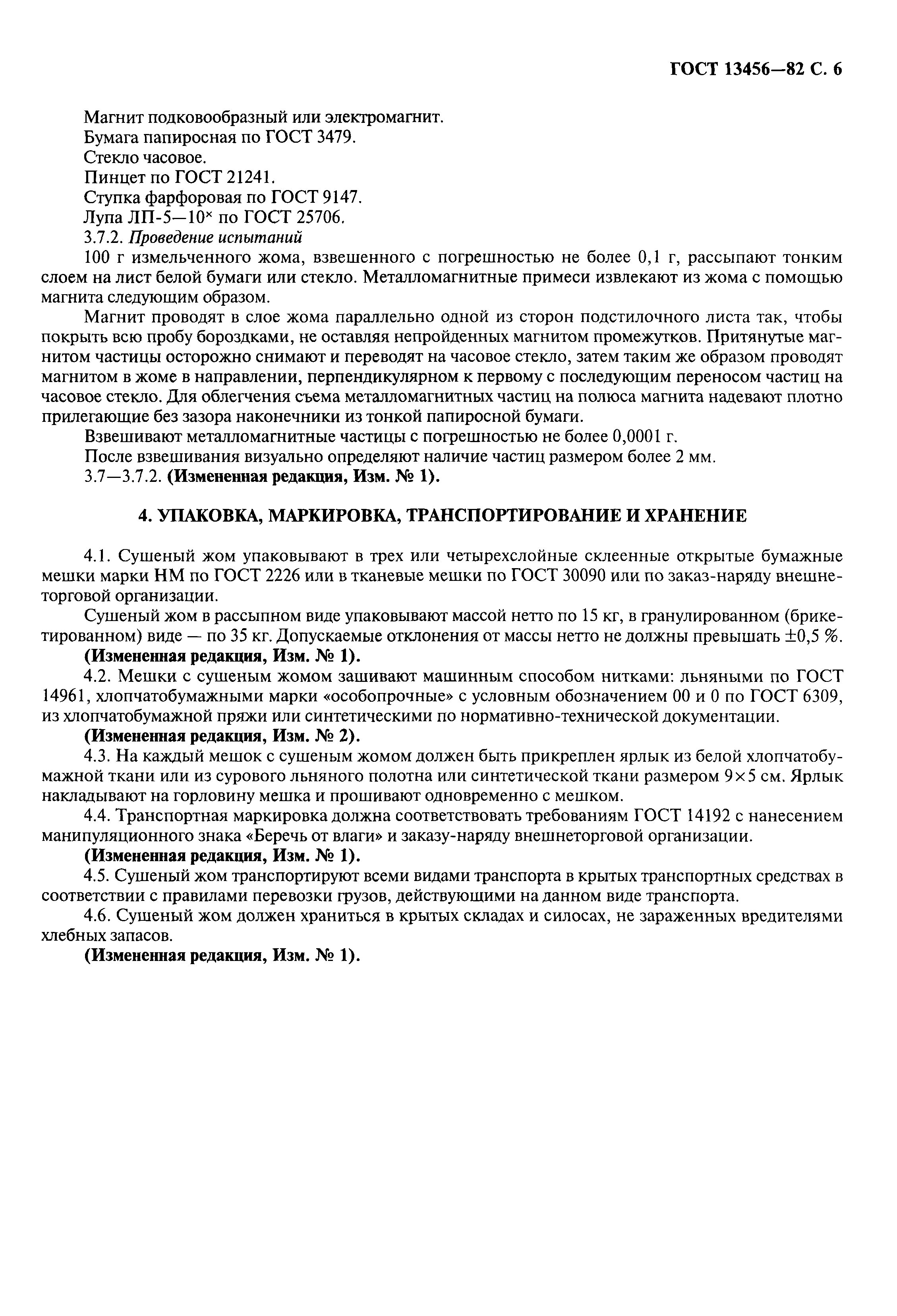 ГОСТ 13456-82