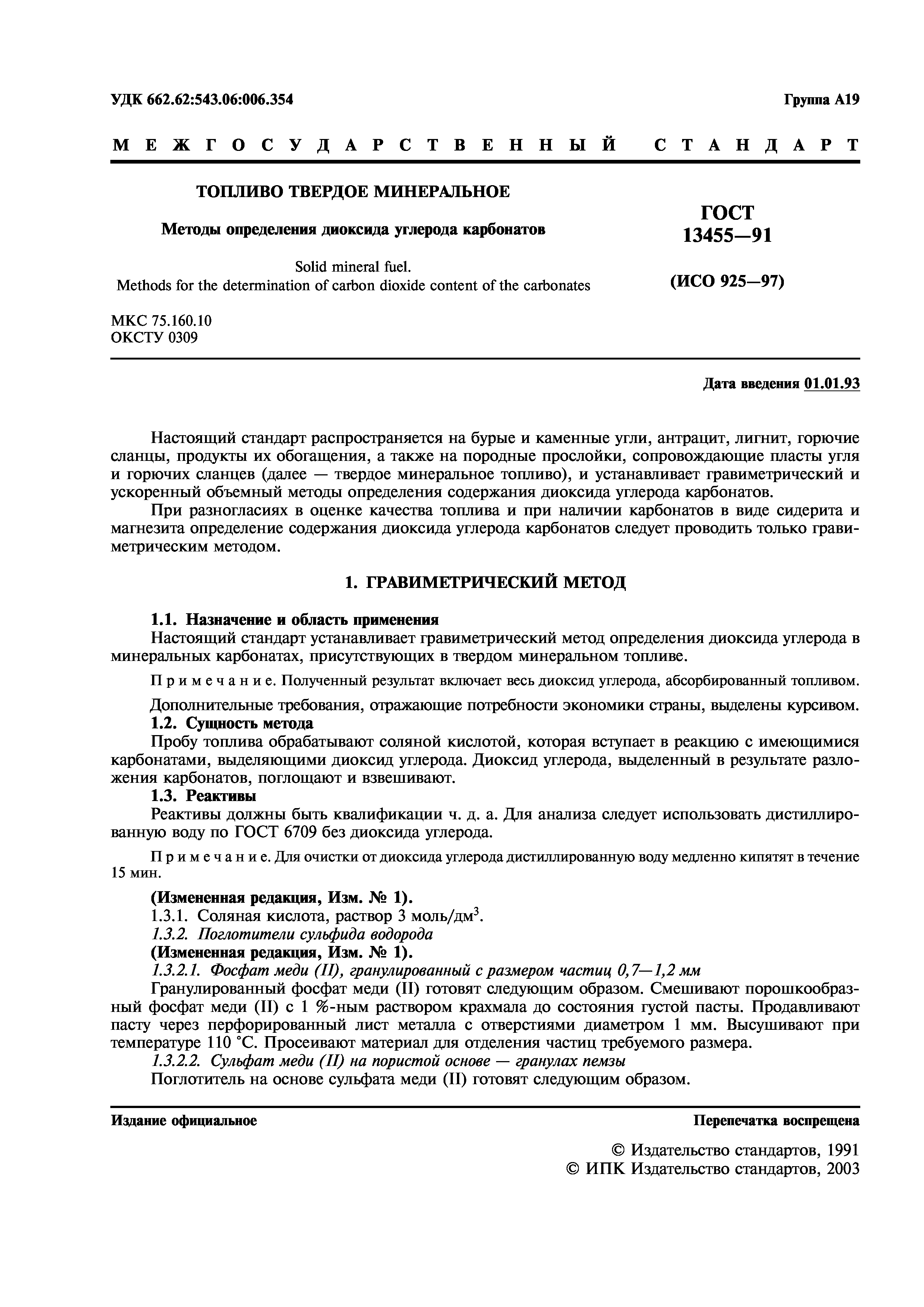 ГОСТ 13455-91
