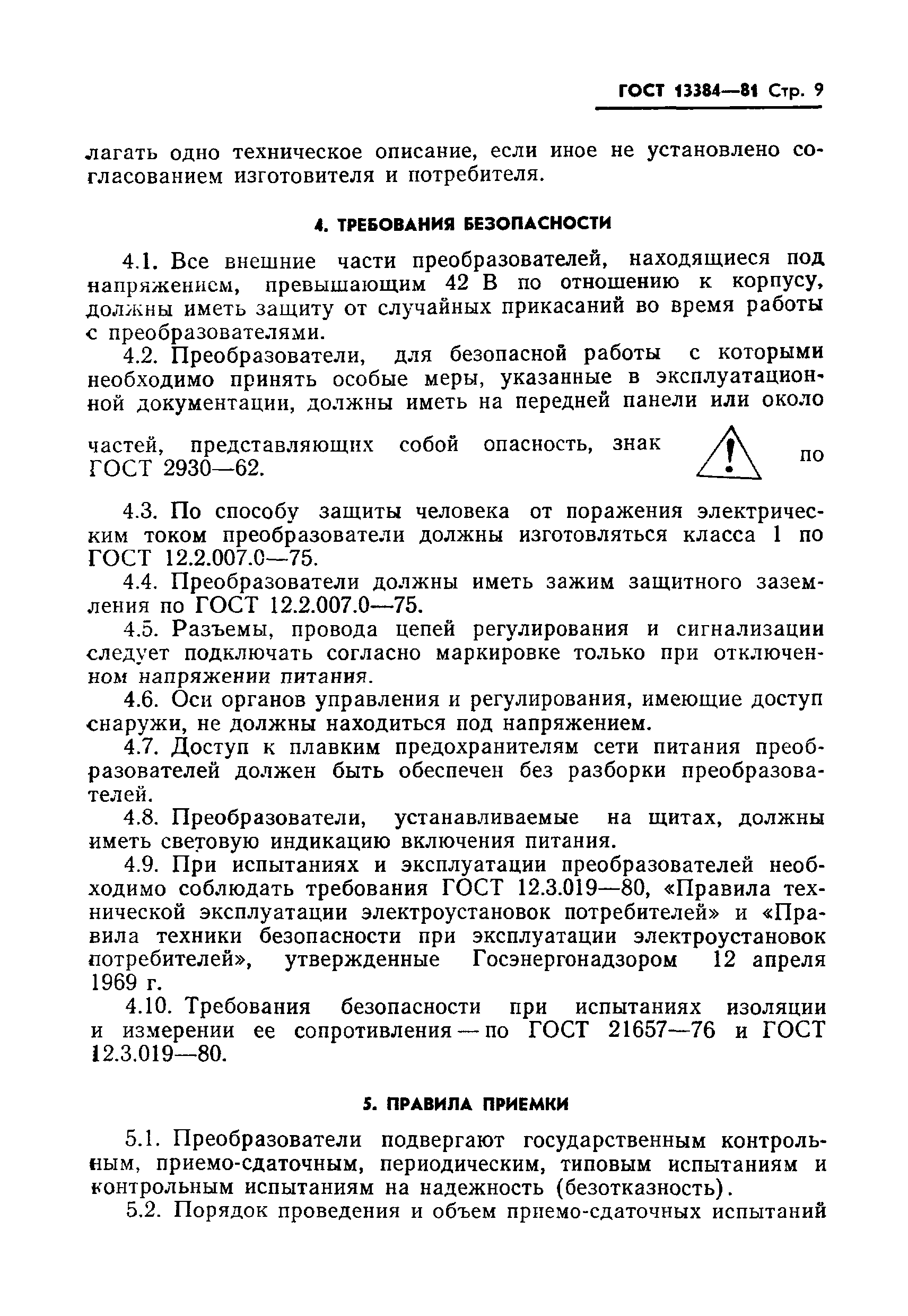 ГОСТ 13384-81