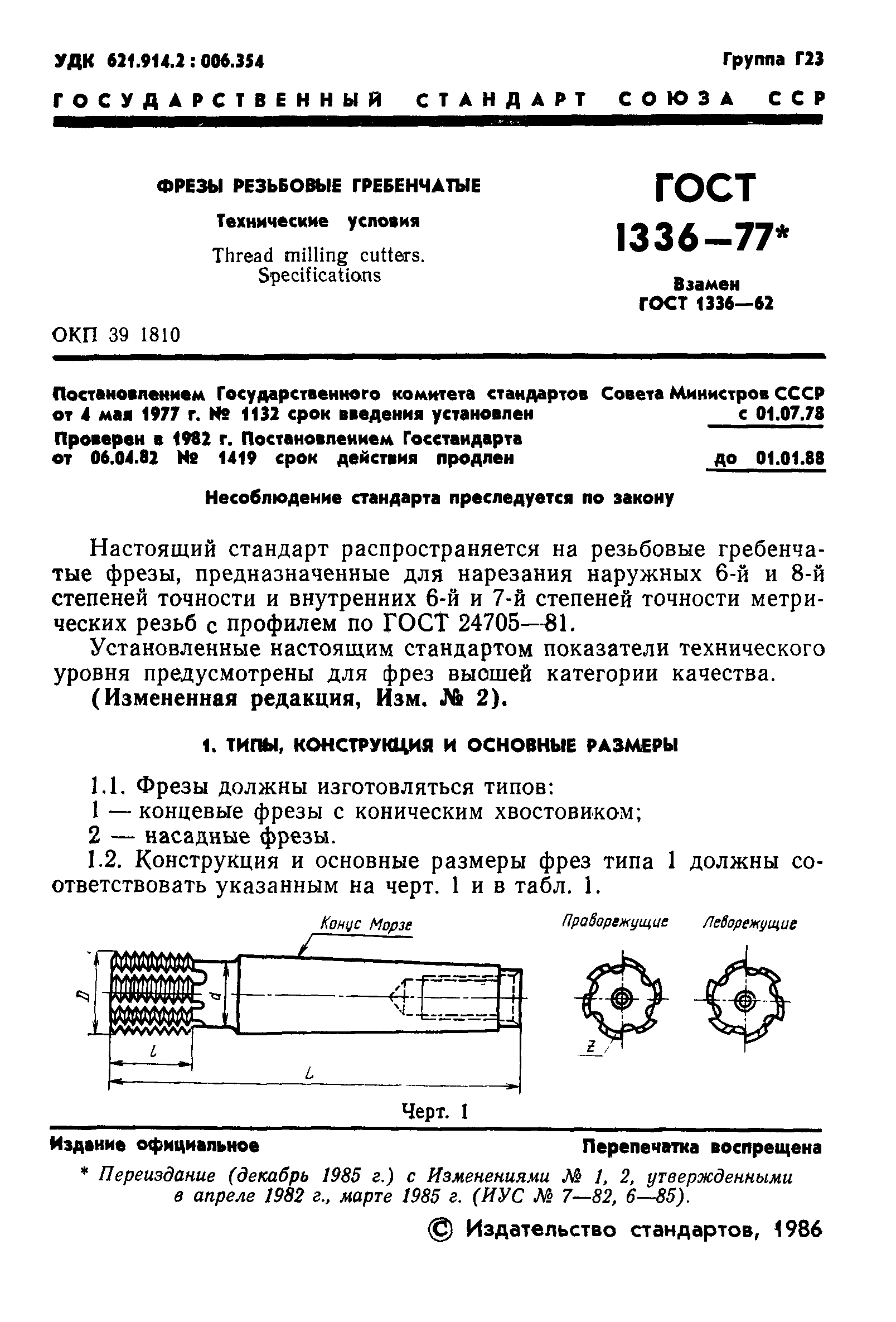 ГОСТ 1336-77