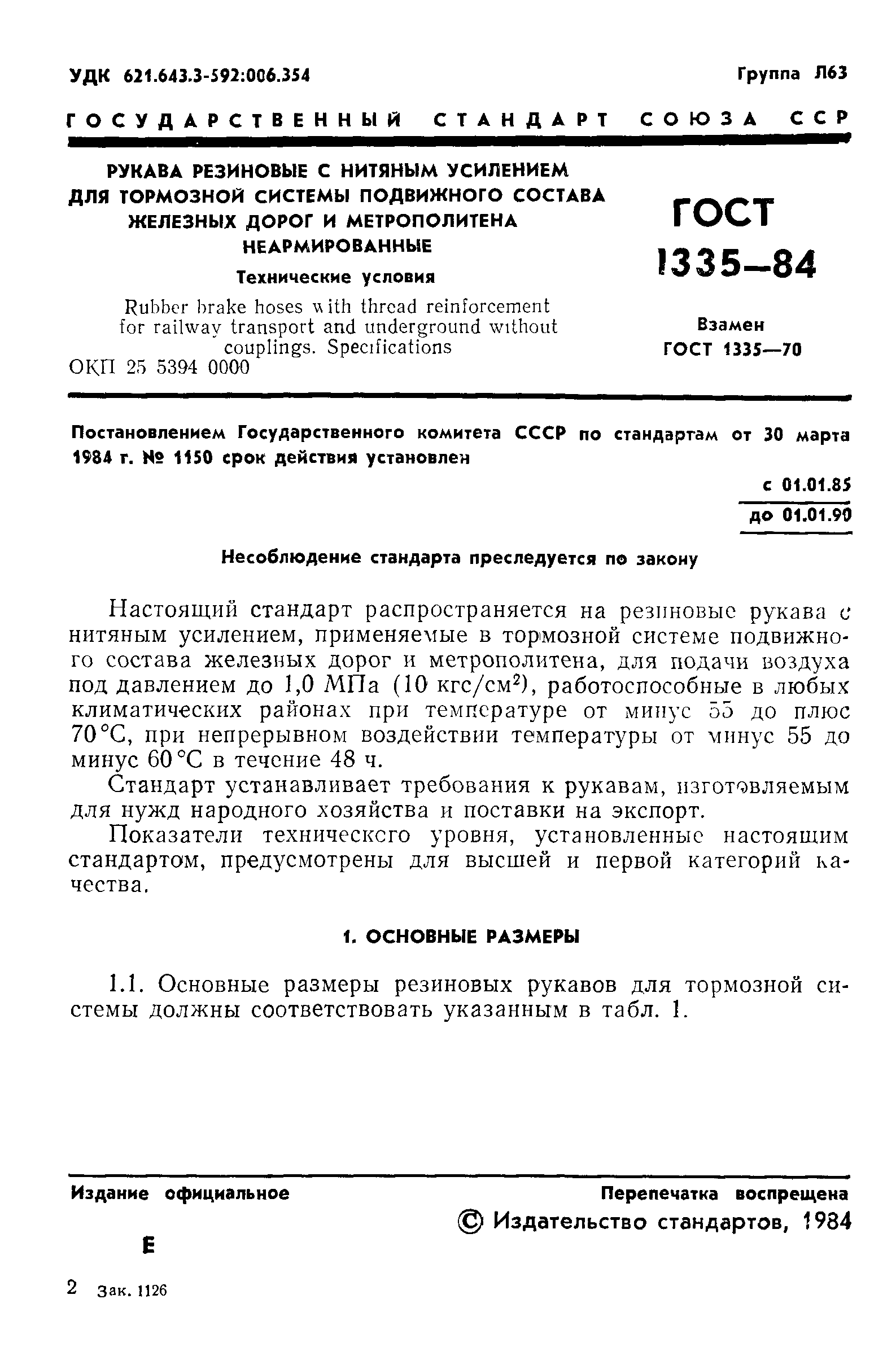 ГОСТ 1335-84