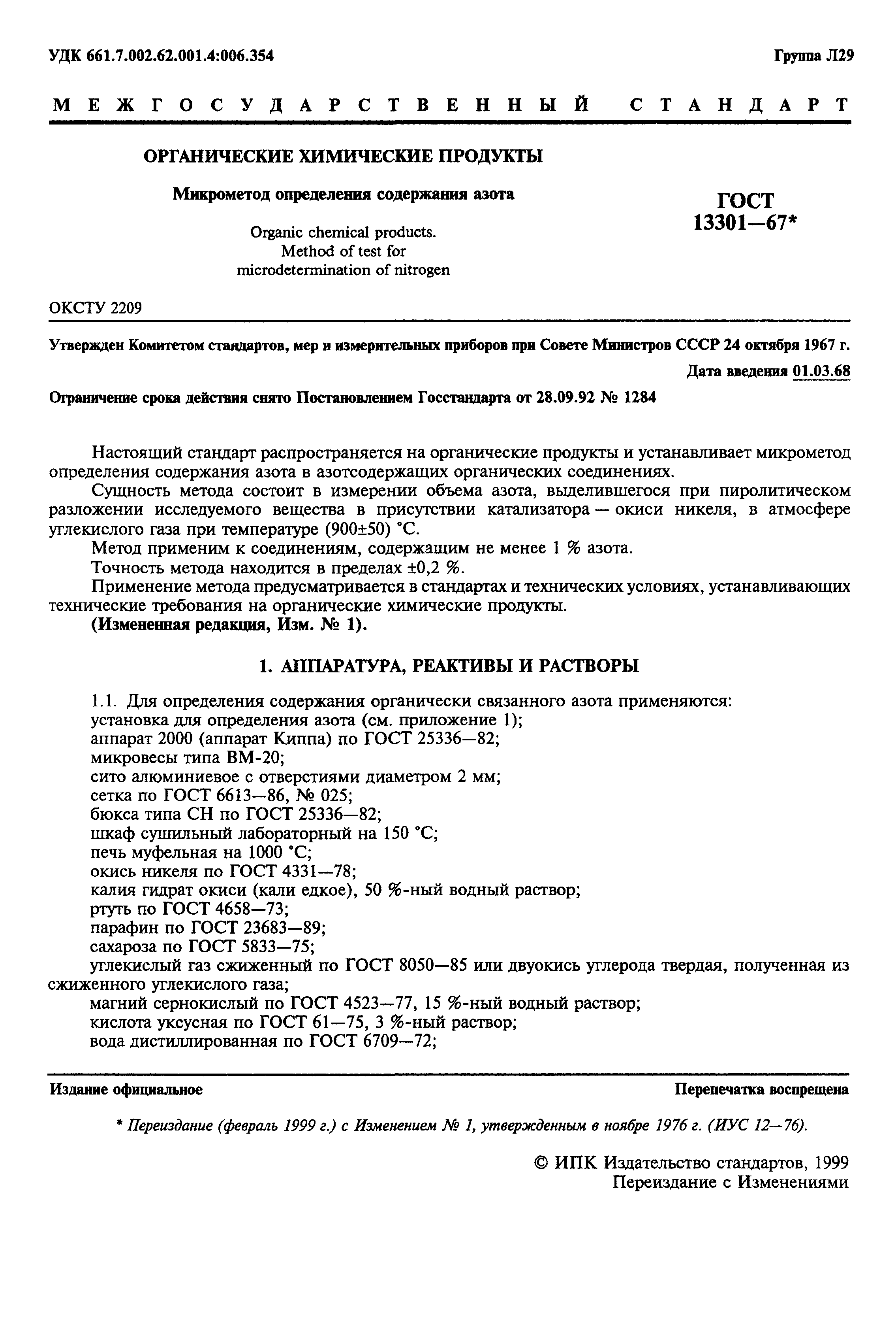 ГОСТ 13301-67