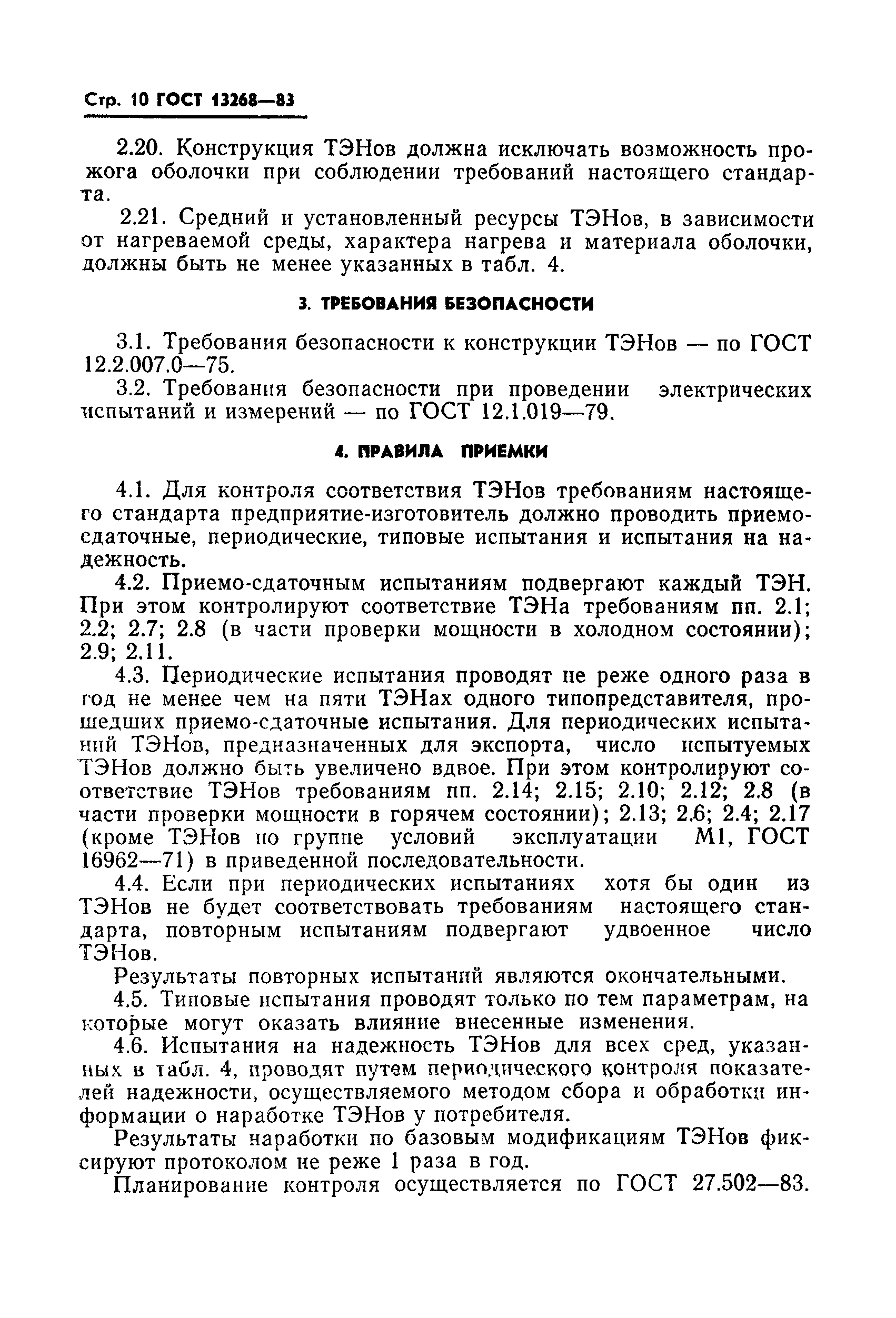 ГОСТ 13268-83