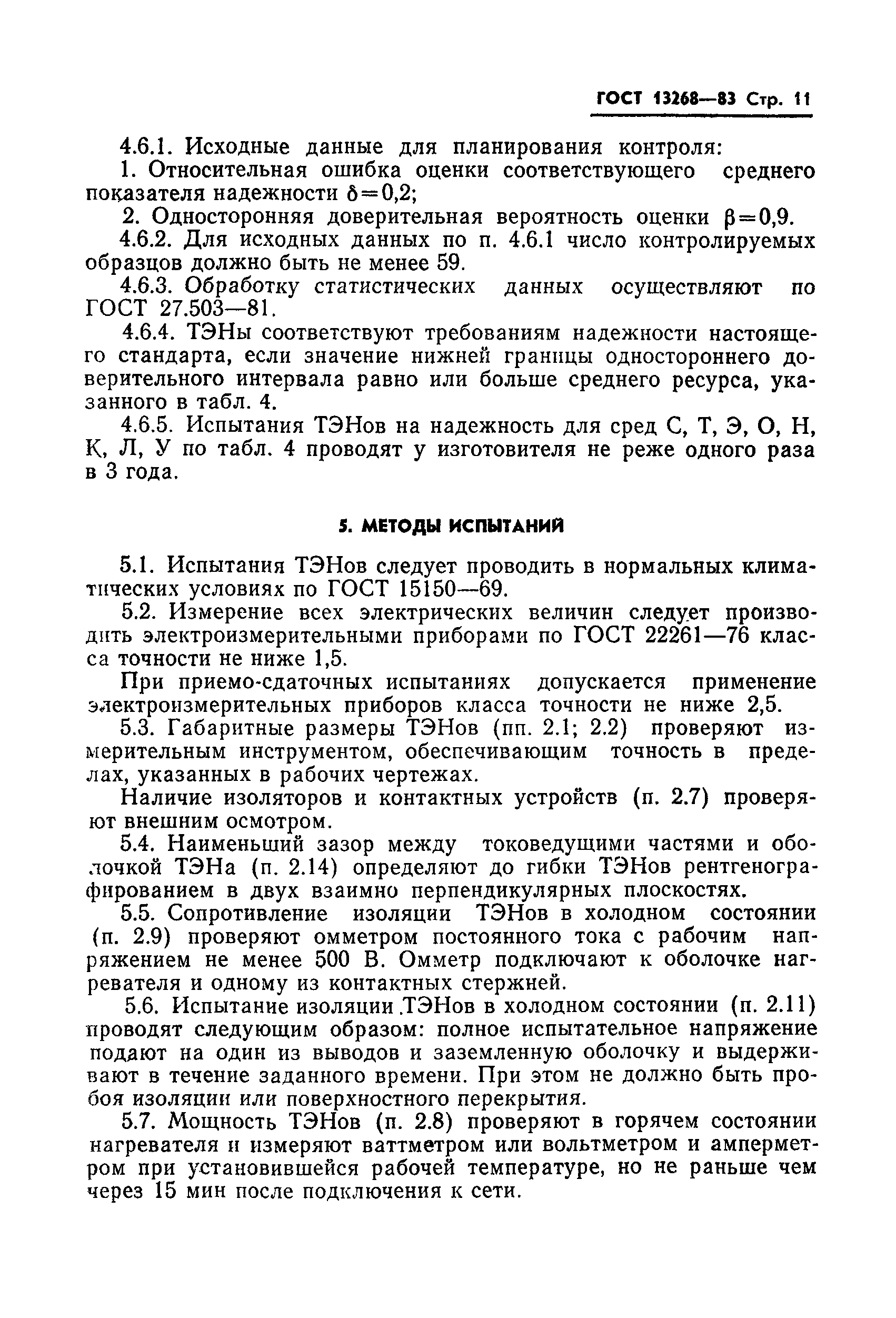 ГОСТ 13268-83