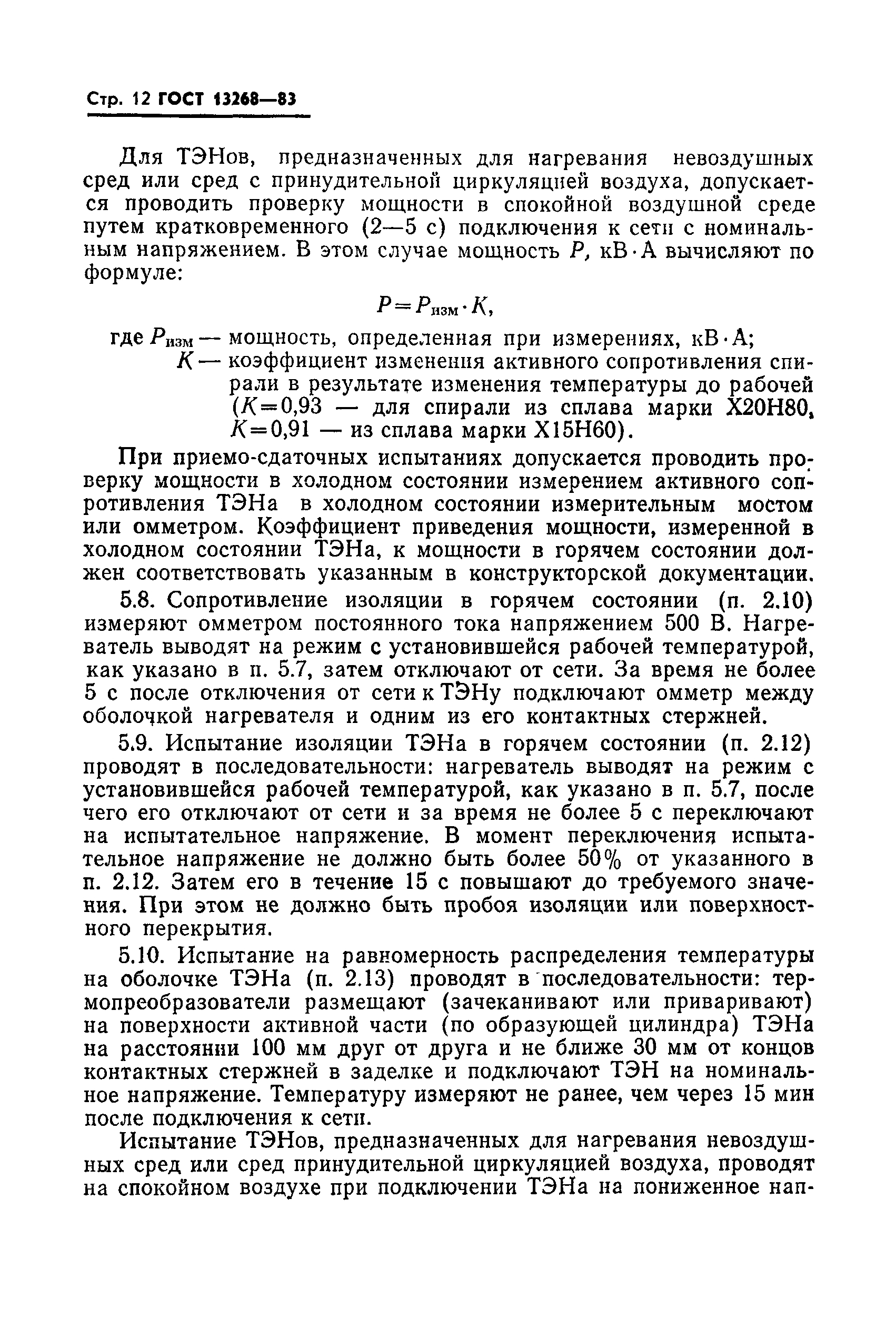 ГОСТ 13268-83