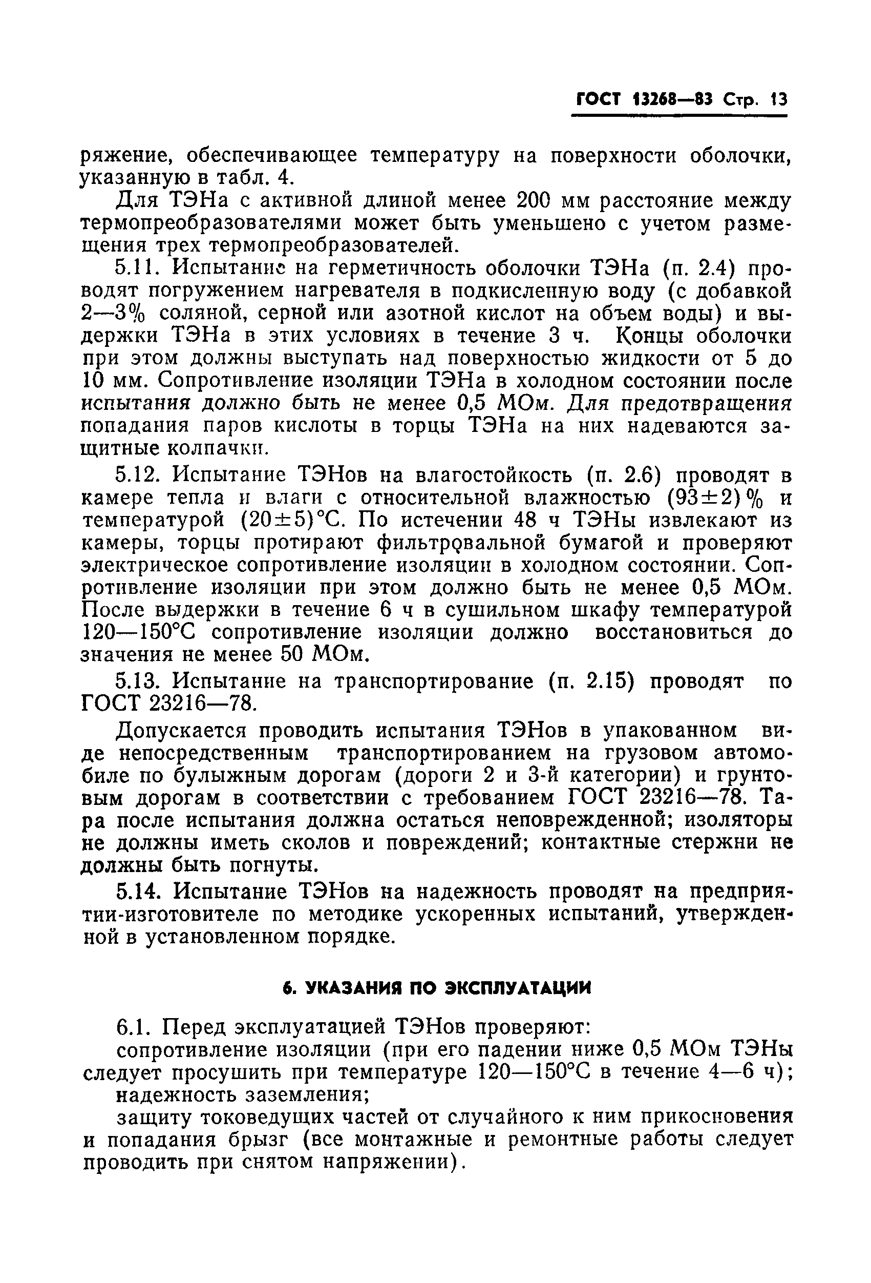 ГОСТ 13268-83