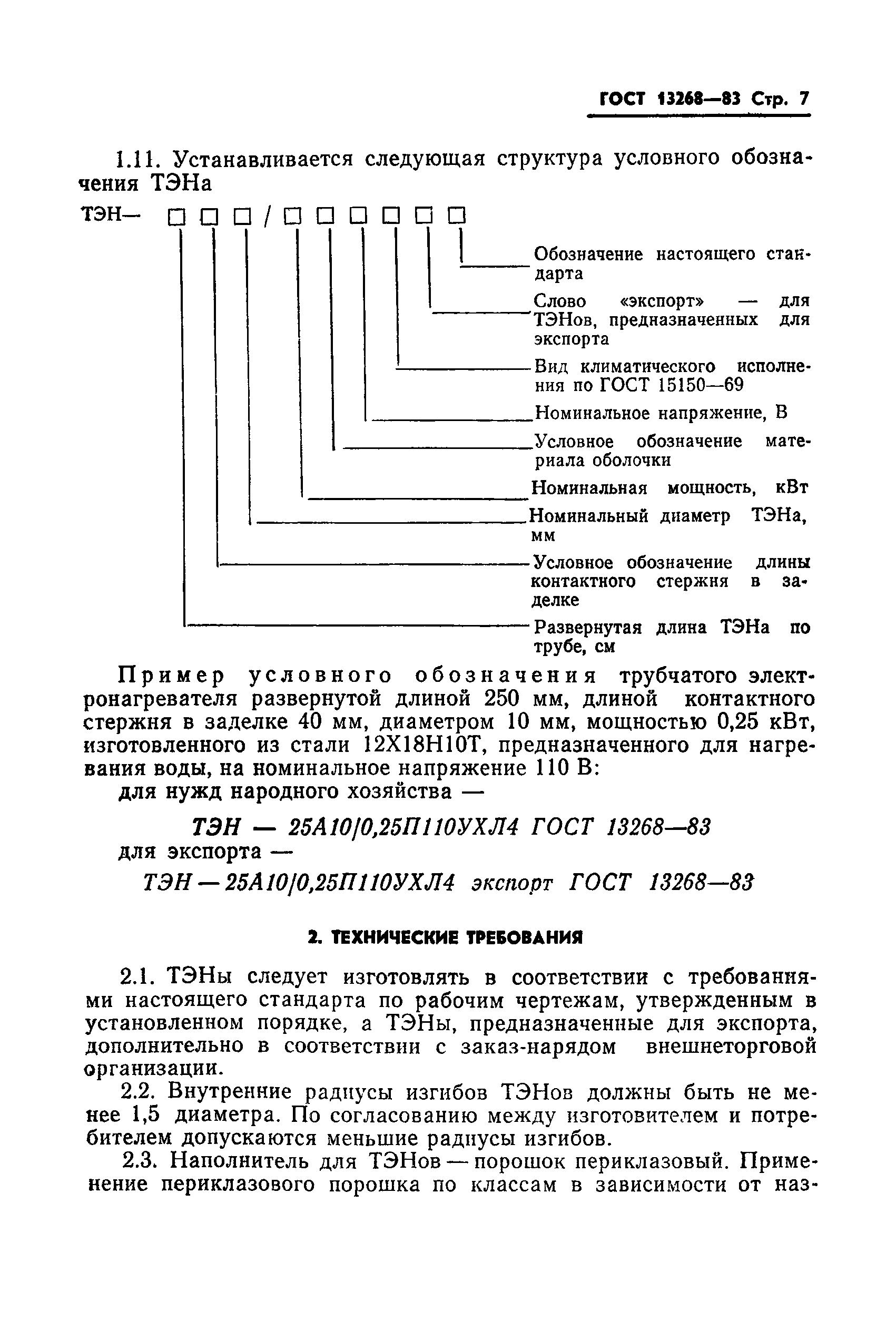 ГОСТ 13268-83