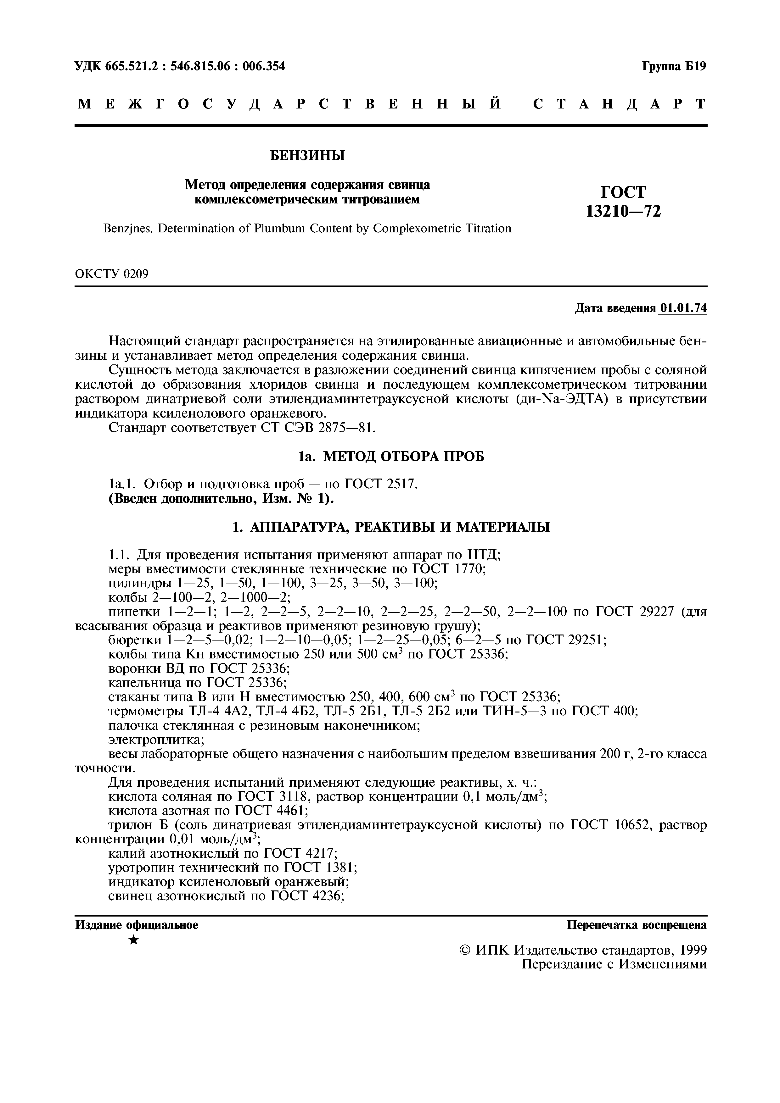 ГОСТ 13210-72