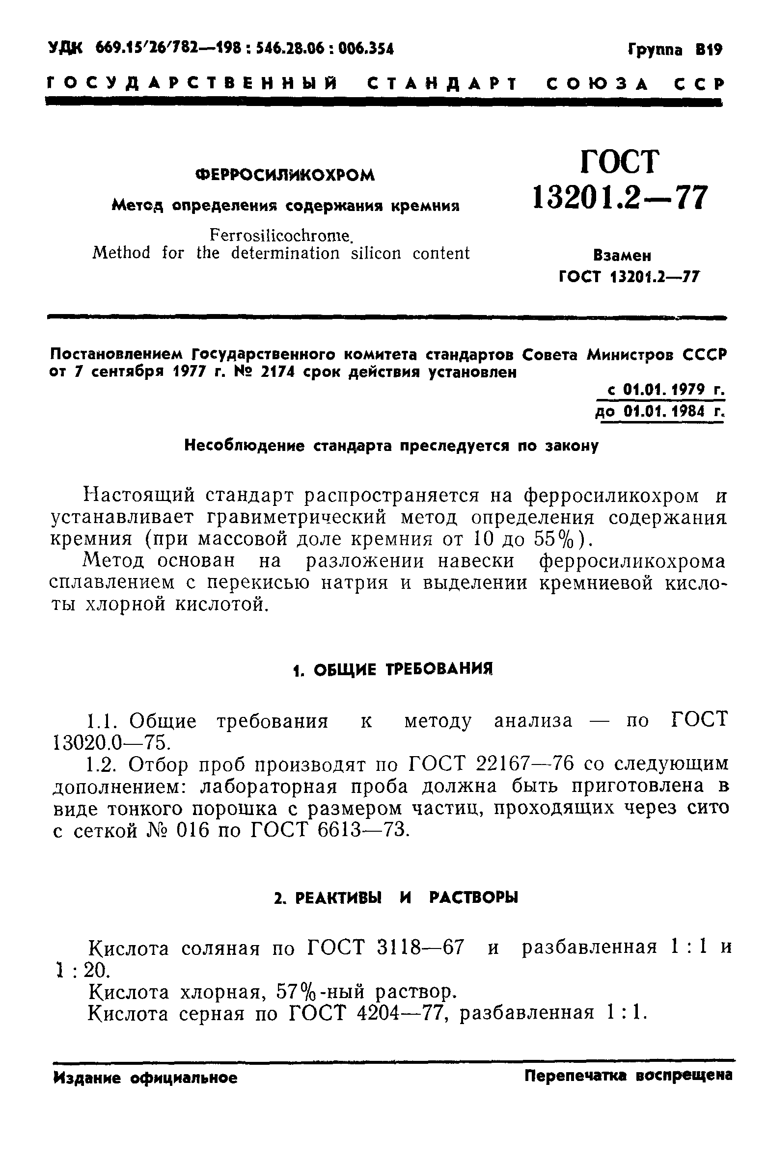 ГОСТ 13201.2-77