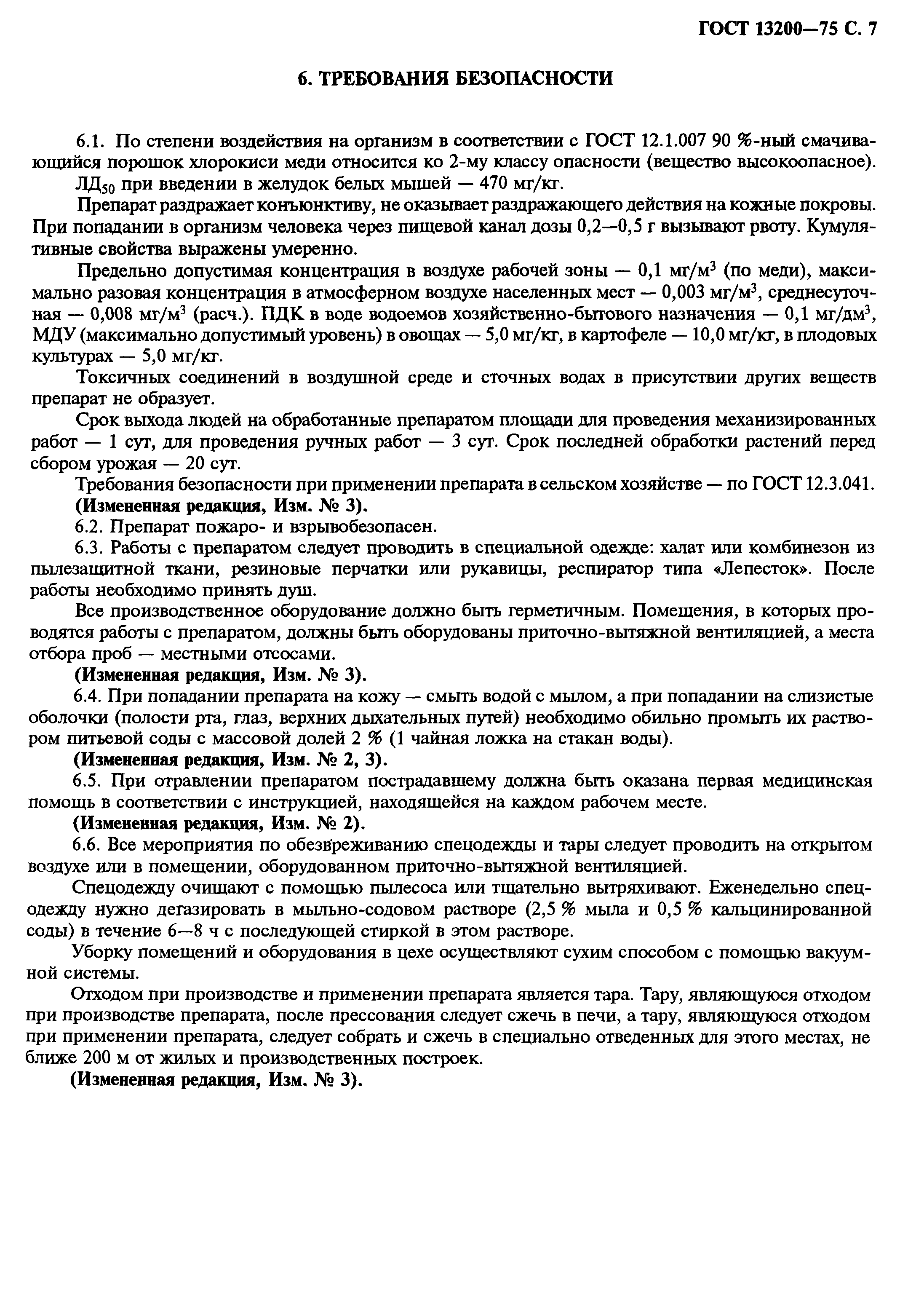 ГОСТ 13200-75