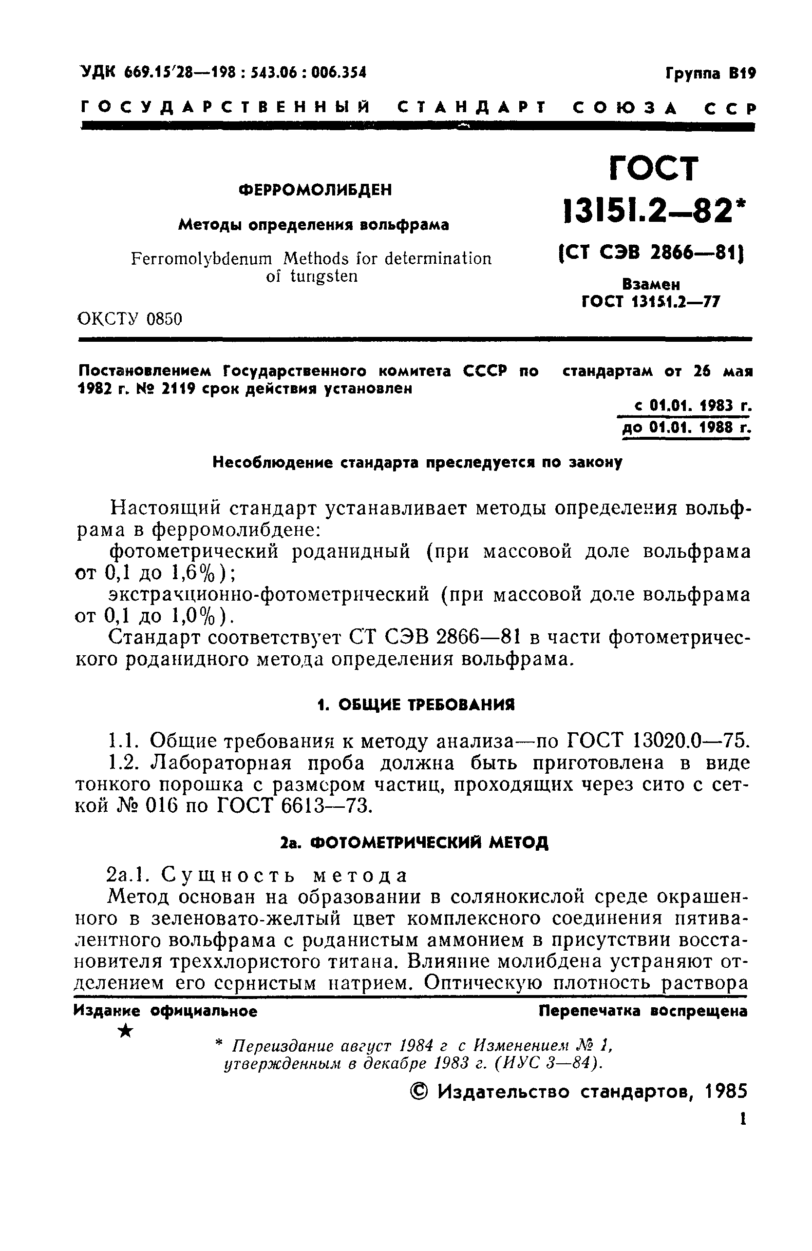 ГОСТ 13151.2-82