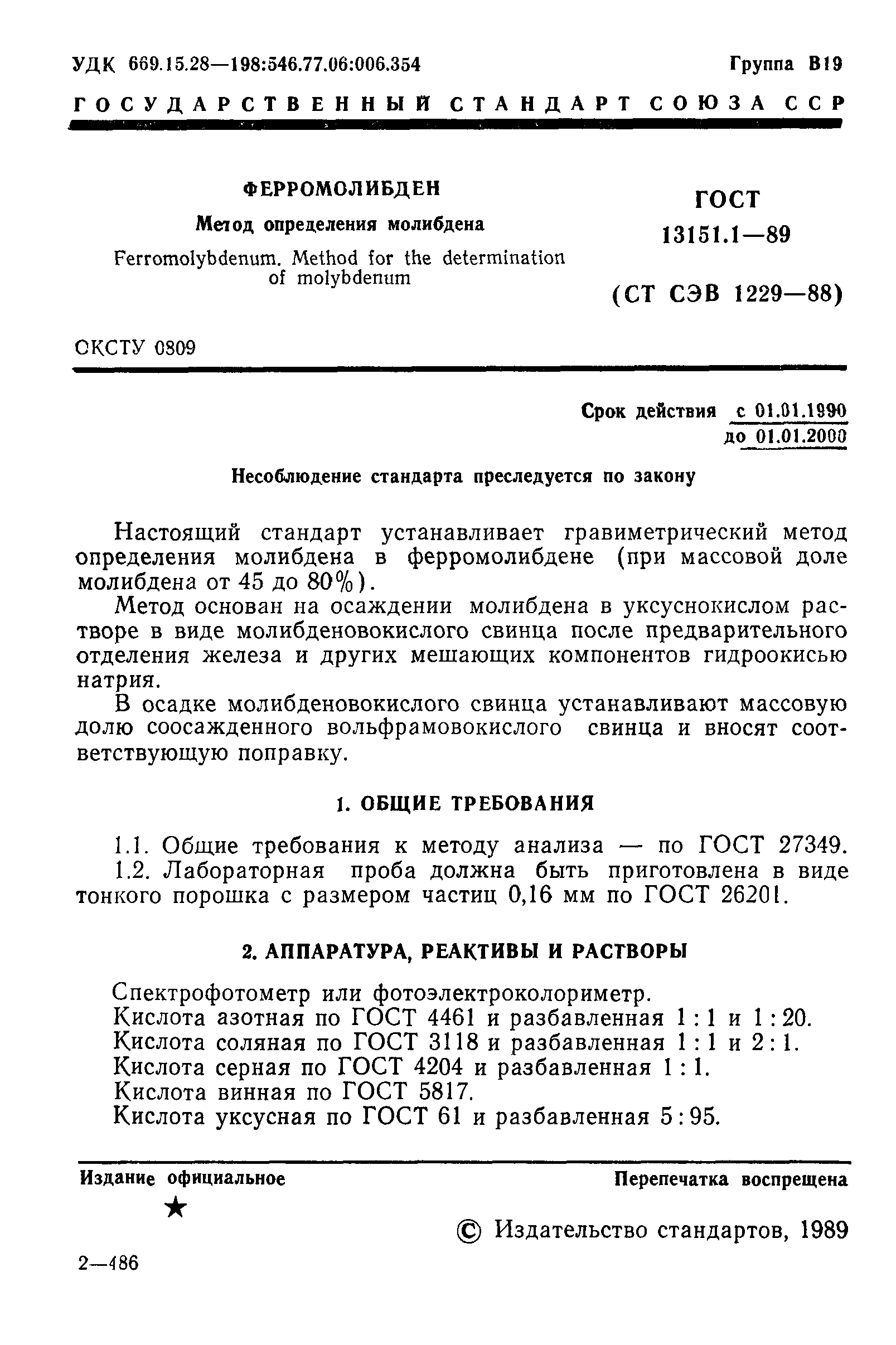 ГОСТ 13151.1-89