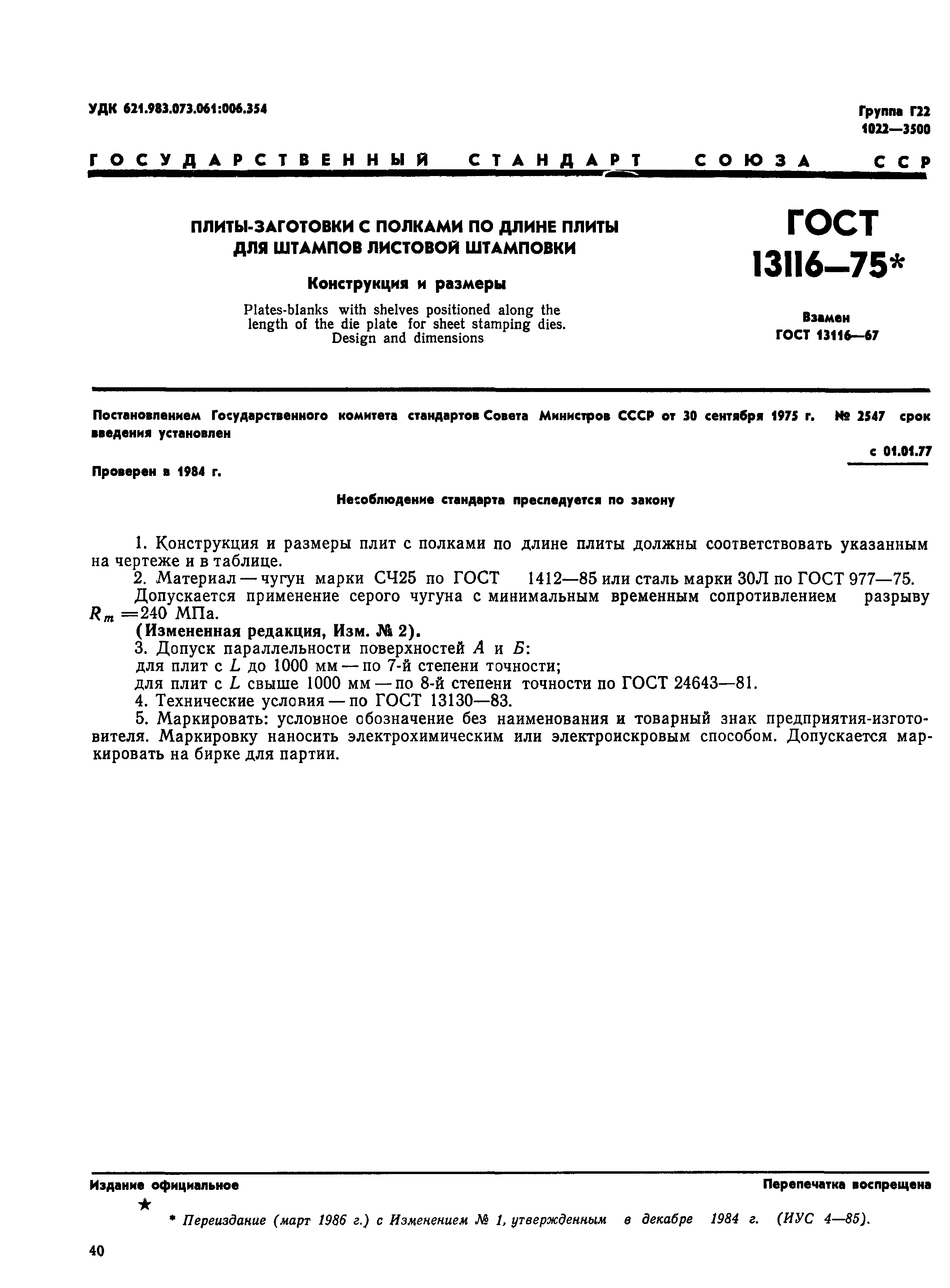 ГОСТ 13116-75