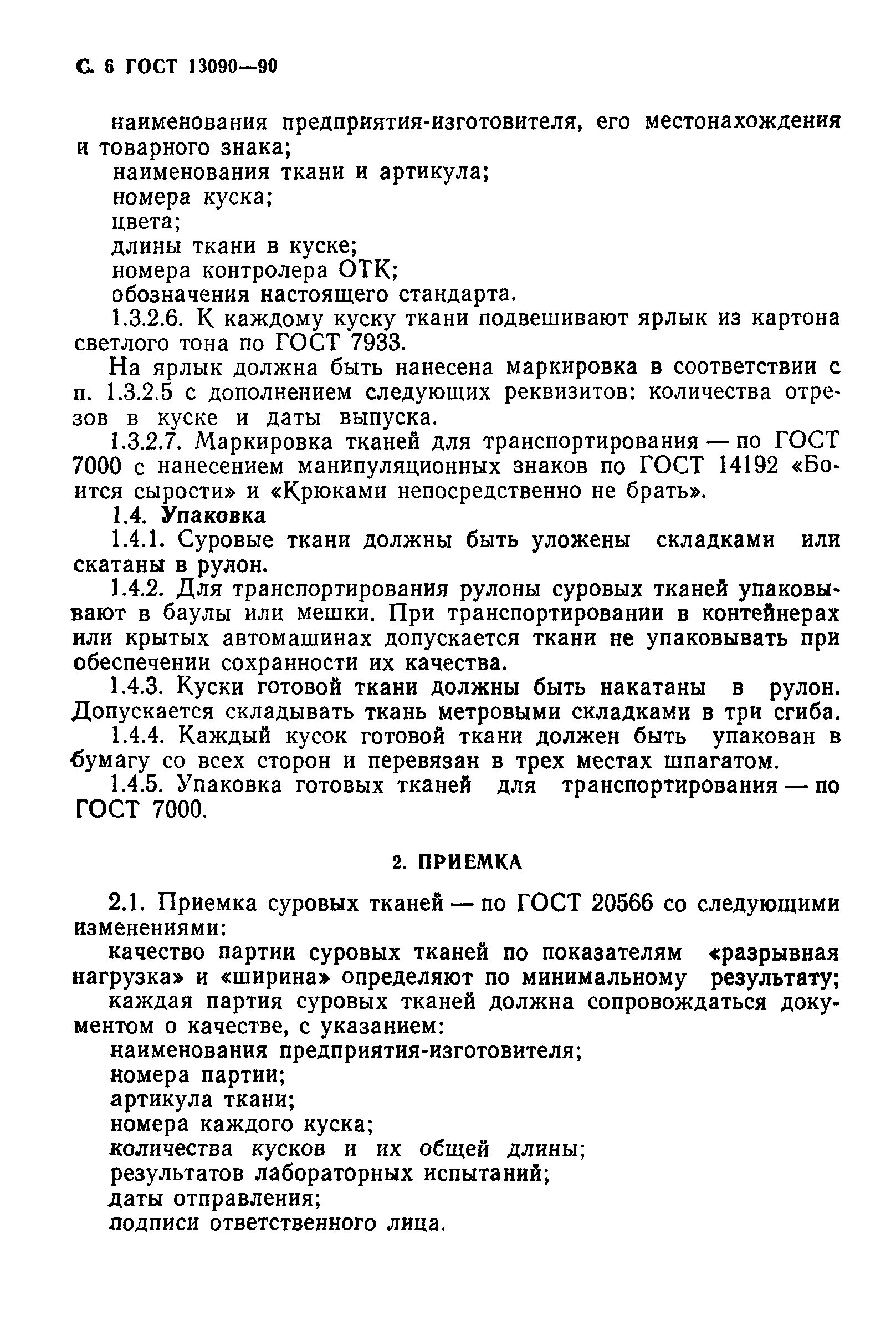 ГОСТ 13090-90