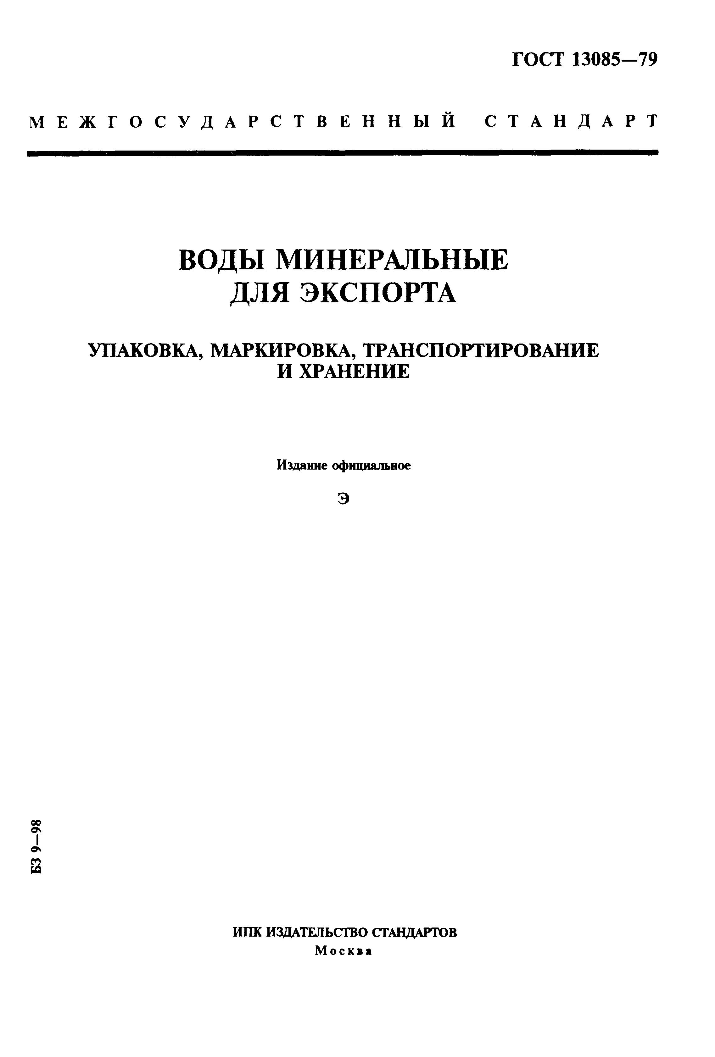 ГОСТ 13085-79