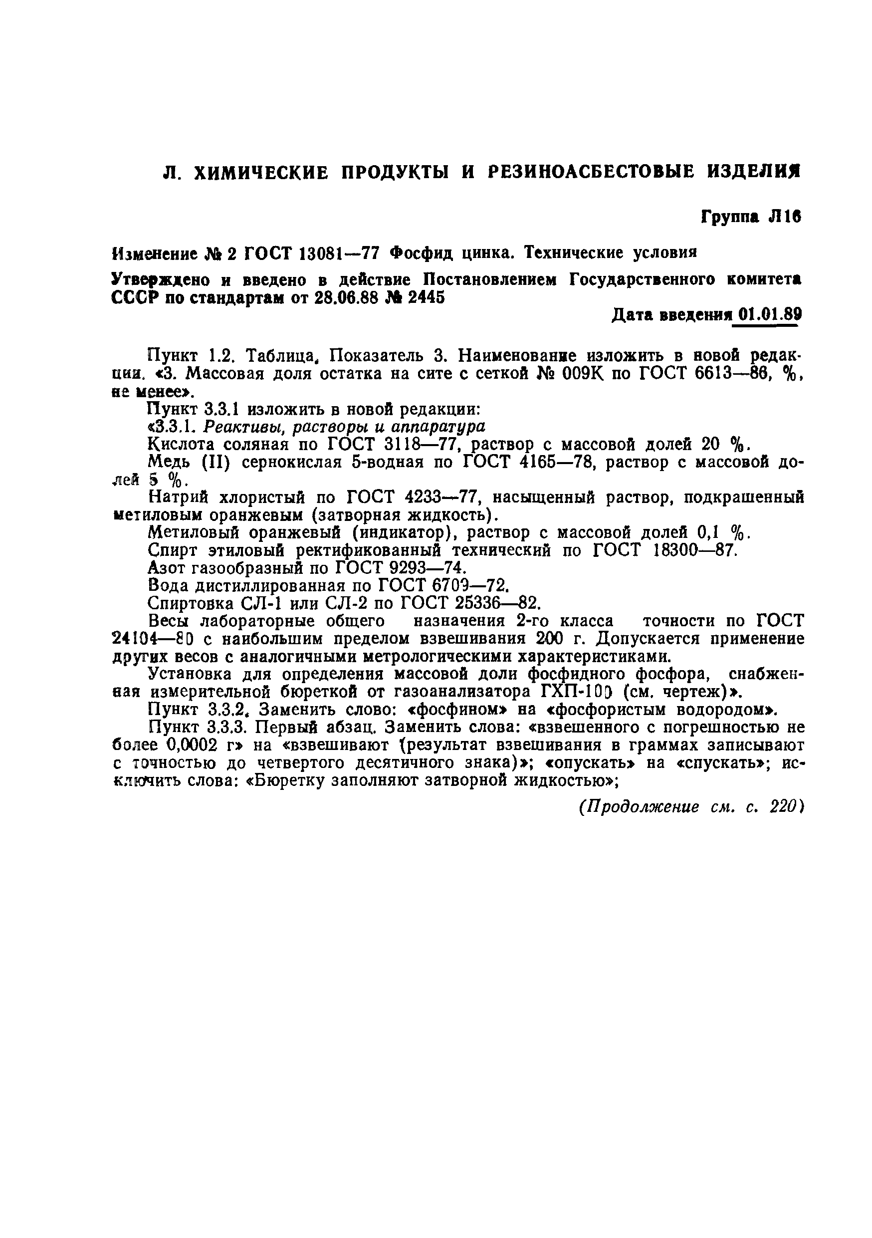 ГОСТ 13081-77