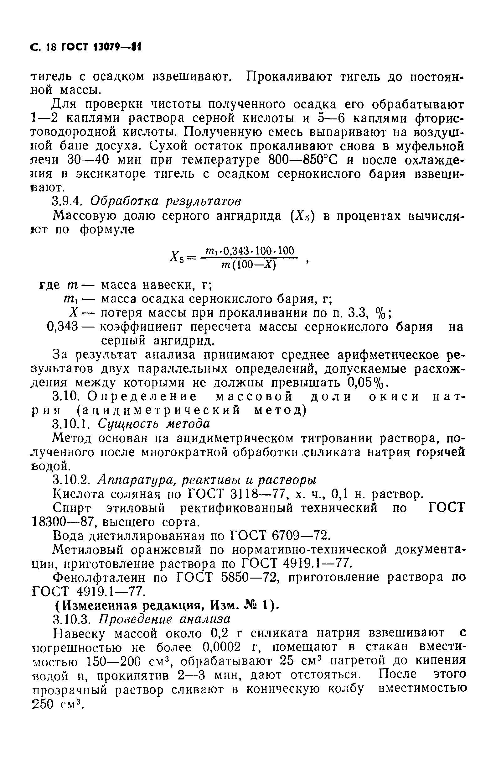 ГОСТ 13079-81