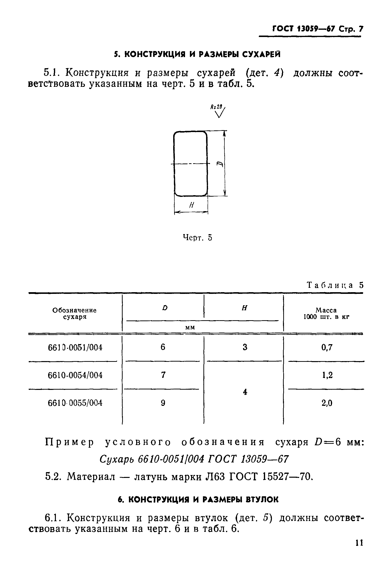 ГОСТ 13059-67
